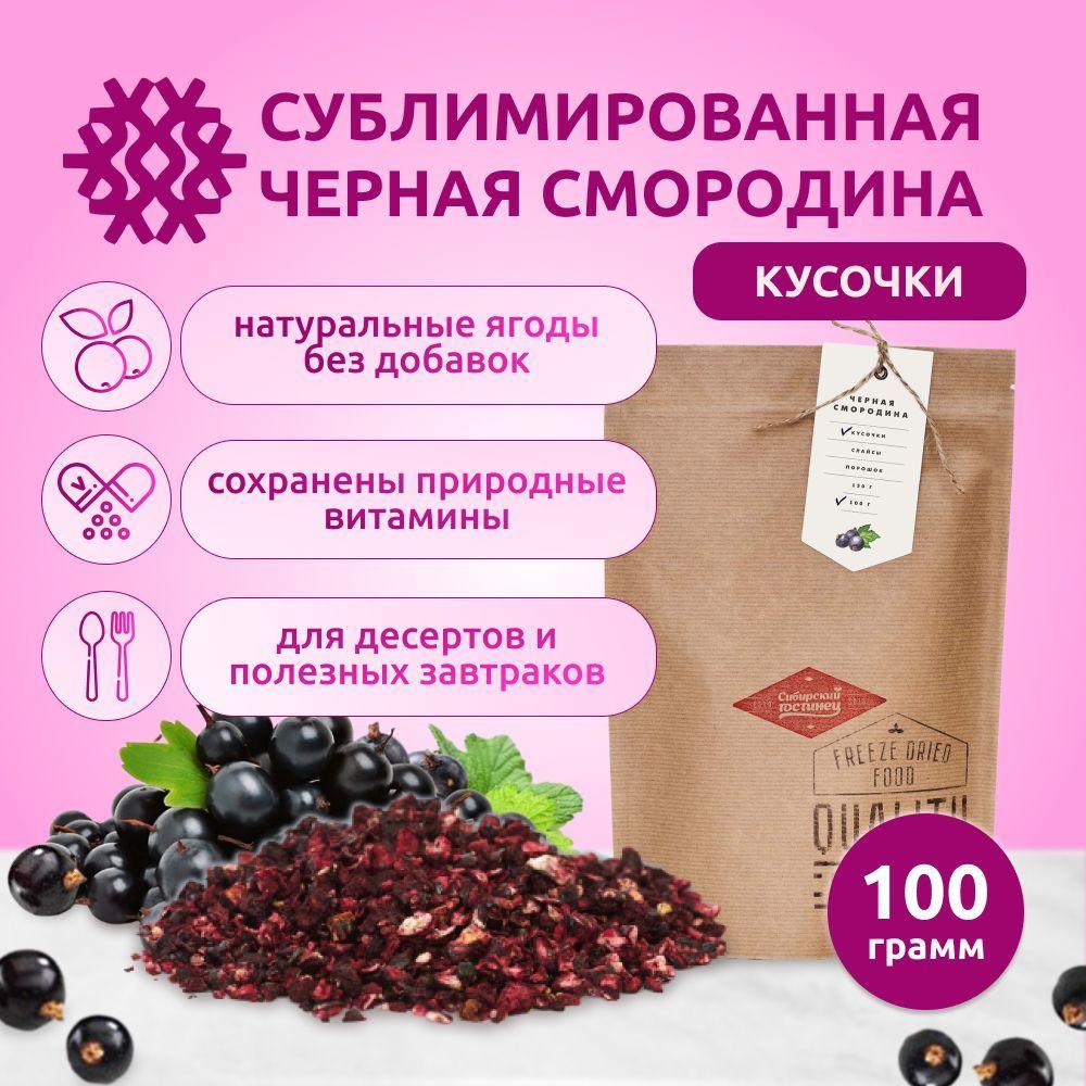 Черная смородина сублимированная кусочки, 100 г