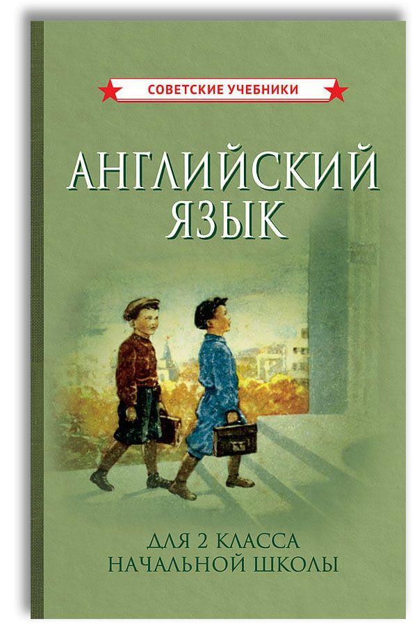 Английский язык. 2 класс. Учебник для начальной школы (1962) | Ханова Ольга Семеновна