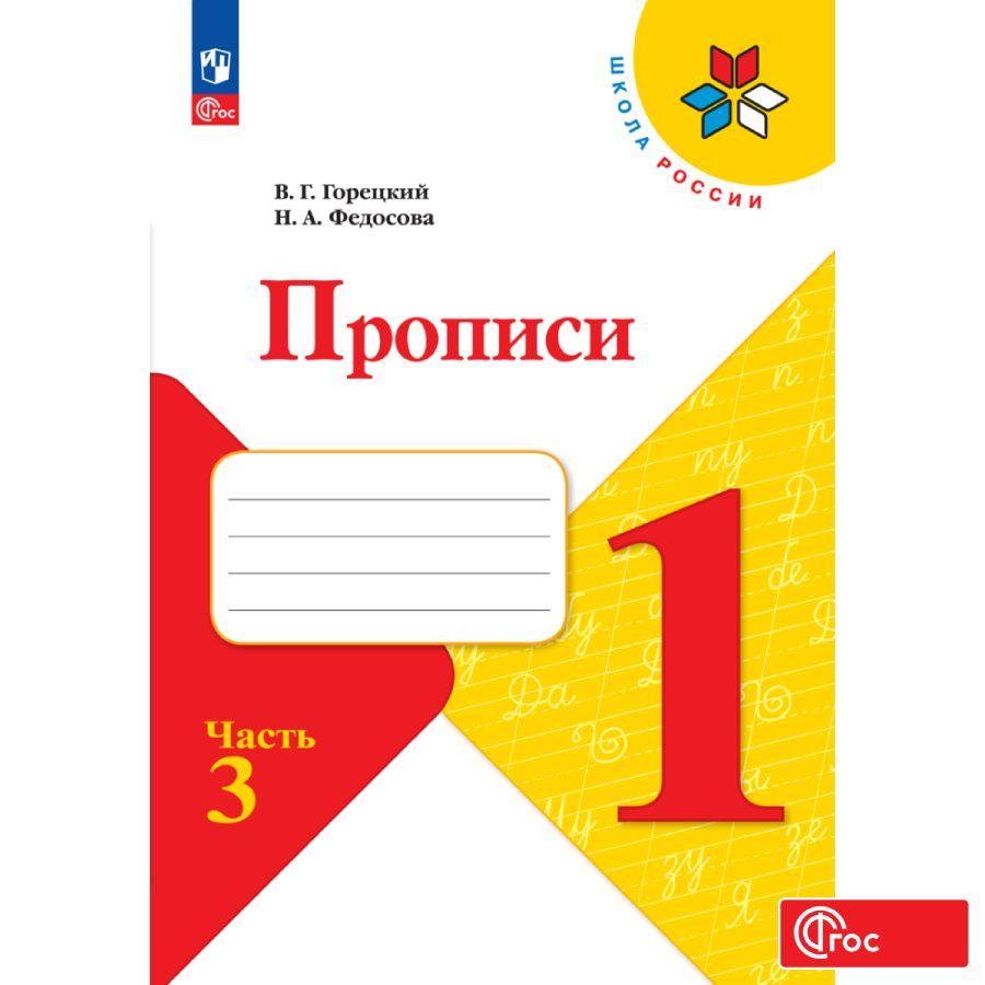 Прописи. 1 класс. Часть 3. ФГОС | Горецкий Всеслав Гаврилович, Федосова Нина Алексеевна