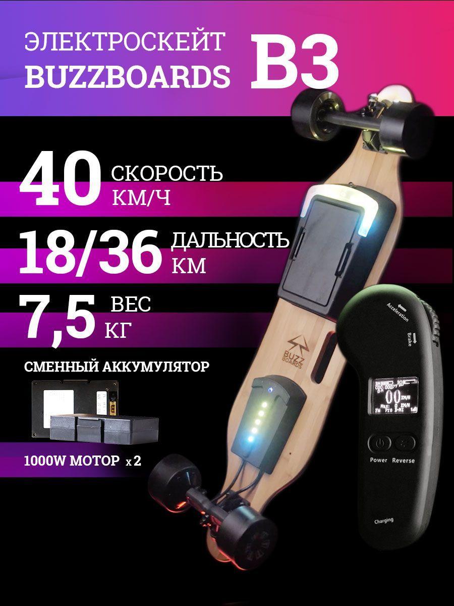 BUZZBOARDS Электроскейт 2000 Вт