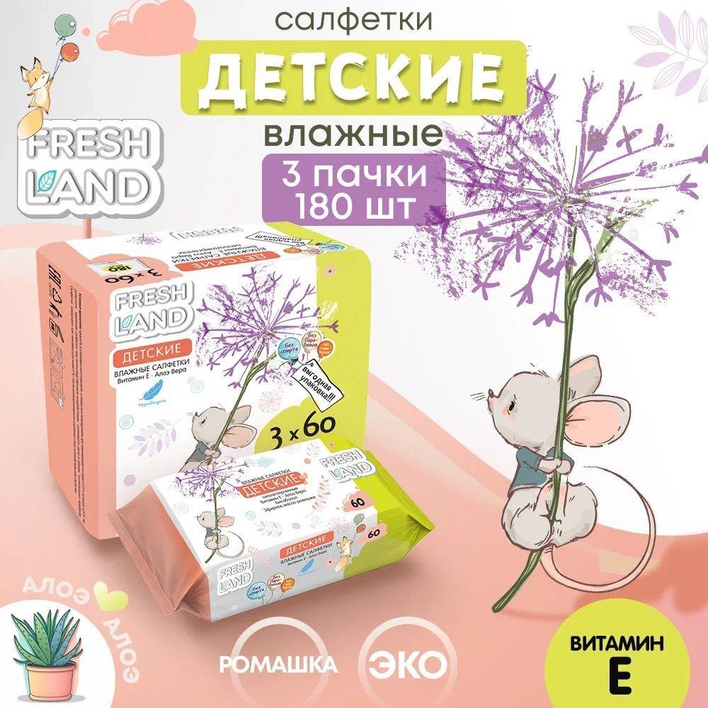 FRESHLAND Влажные детские салфетки с алоэ Мышонок 3х60 шт