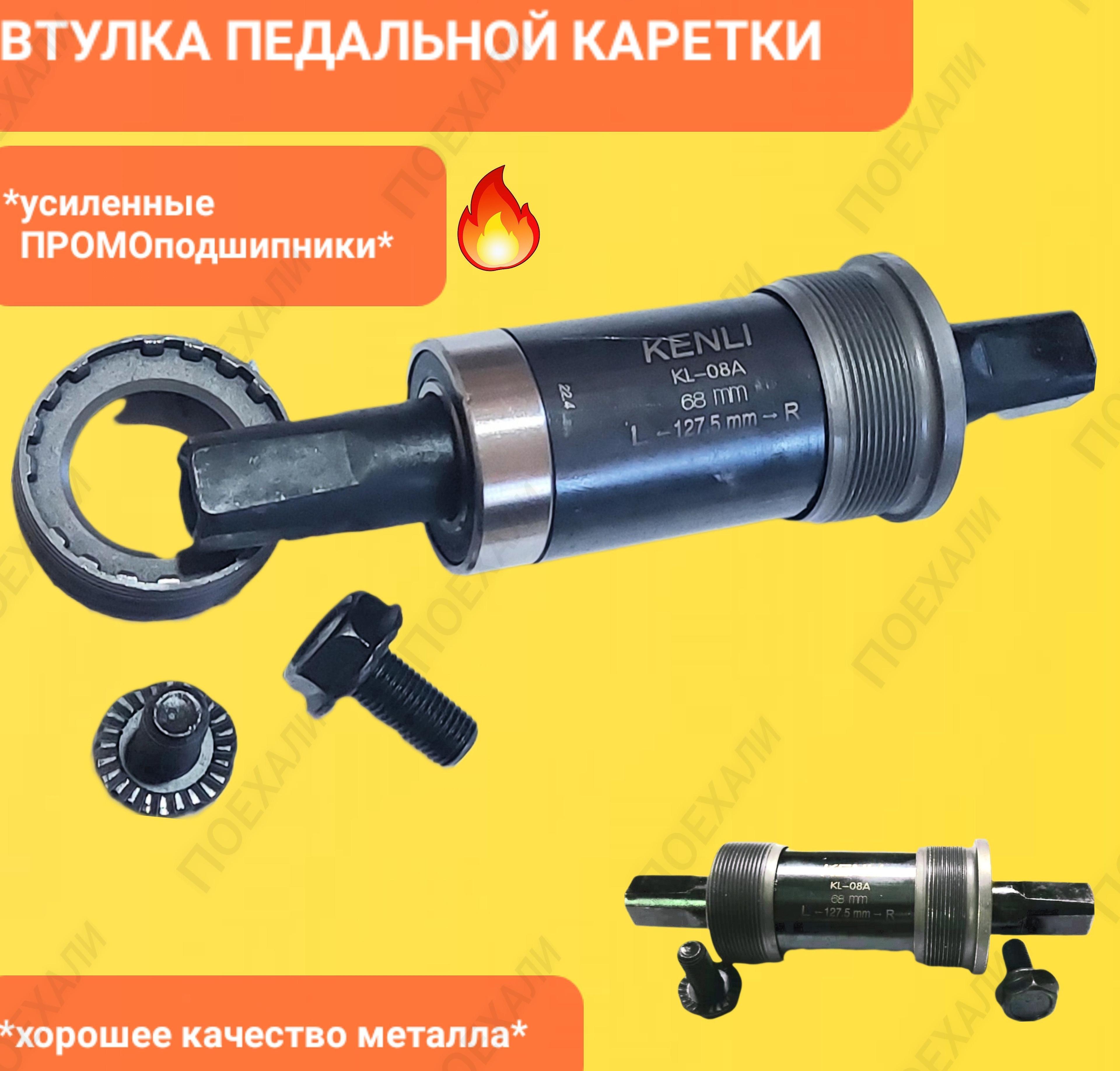 Втулка велосипеда (каретка) Усиленная KENLI MTB BC 1.37"X24T,68/127,5мм.