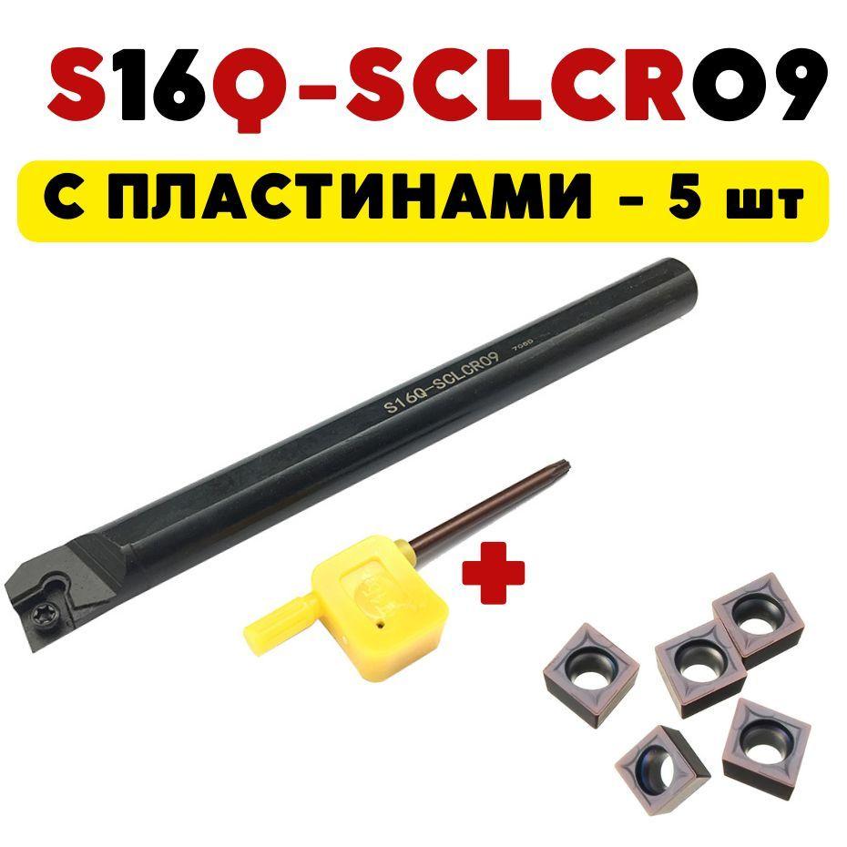 S16Q-SCLCR09 резец расточной токарный по металлу ЧПУ