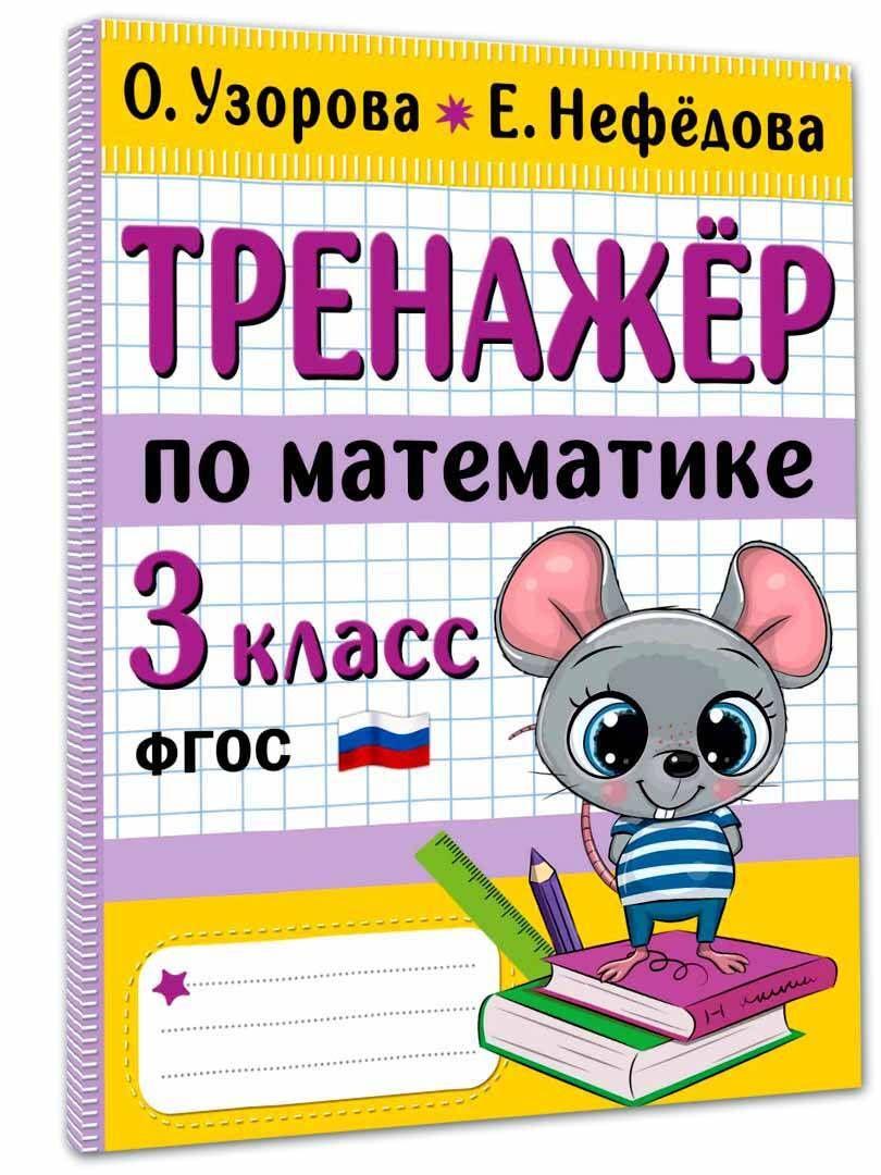 Тренажер по математике. 3 класс | Узорова Ольга Васильевна, Нефедова Елена Алексеевна