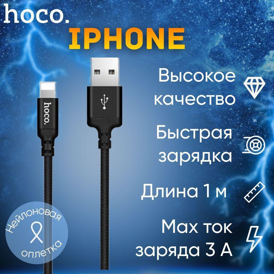 Кабель для iphone /провод для айфона / Hoco x89/ в чёрной нейлоновой оплётке/ 1 метр/ быстрая зарядка и передача данных