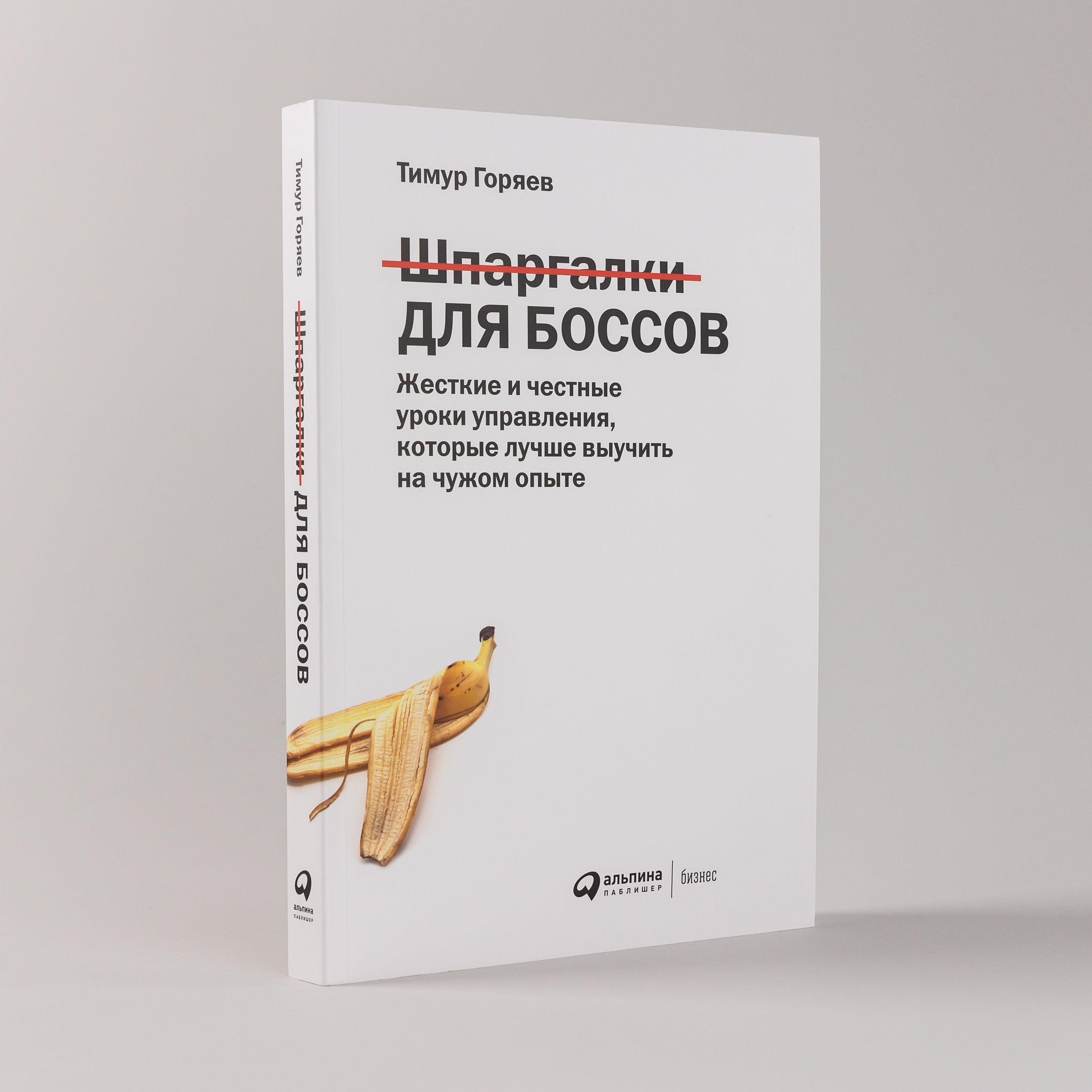 Шпаргалки для боссов: Жесткие и честные уроки управления, которые лучше выучить на чужом опыте | Горяев Тимур