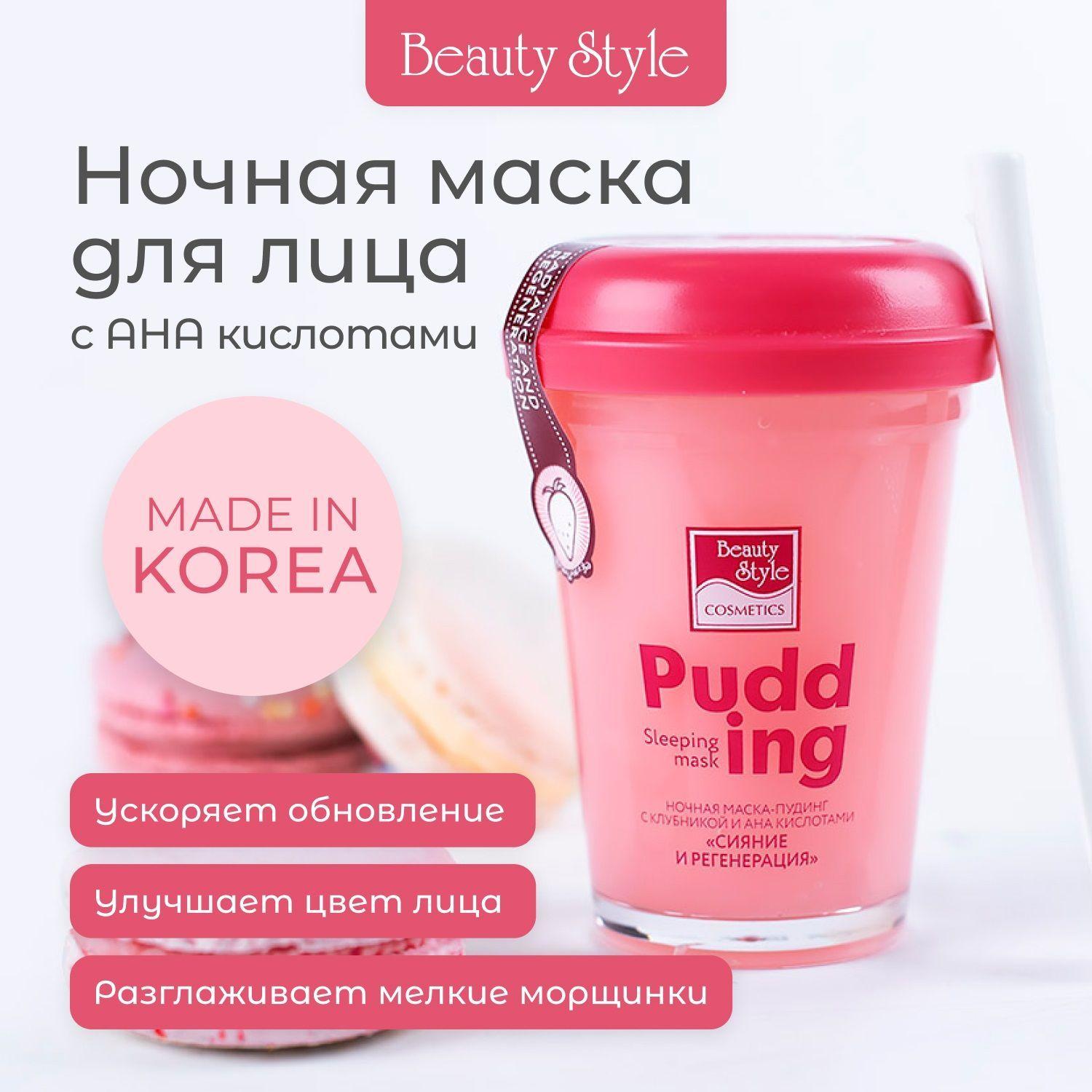 Beauty Style, Маска для лица корея ночная с кислотами