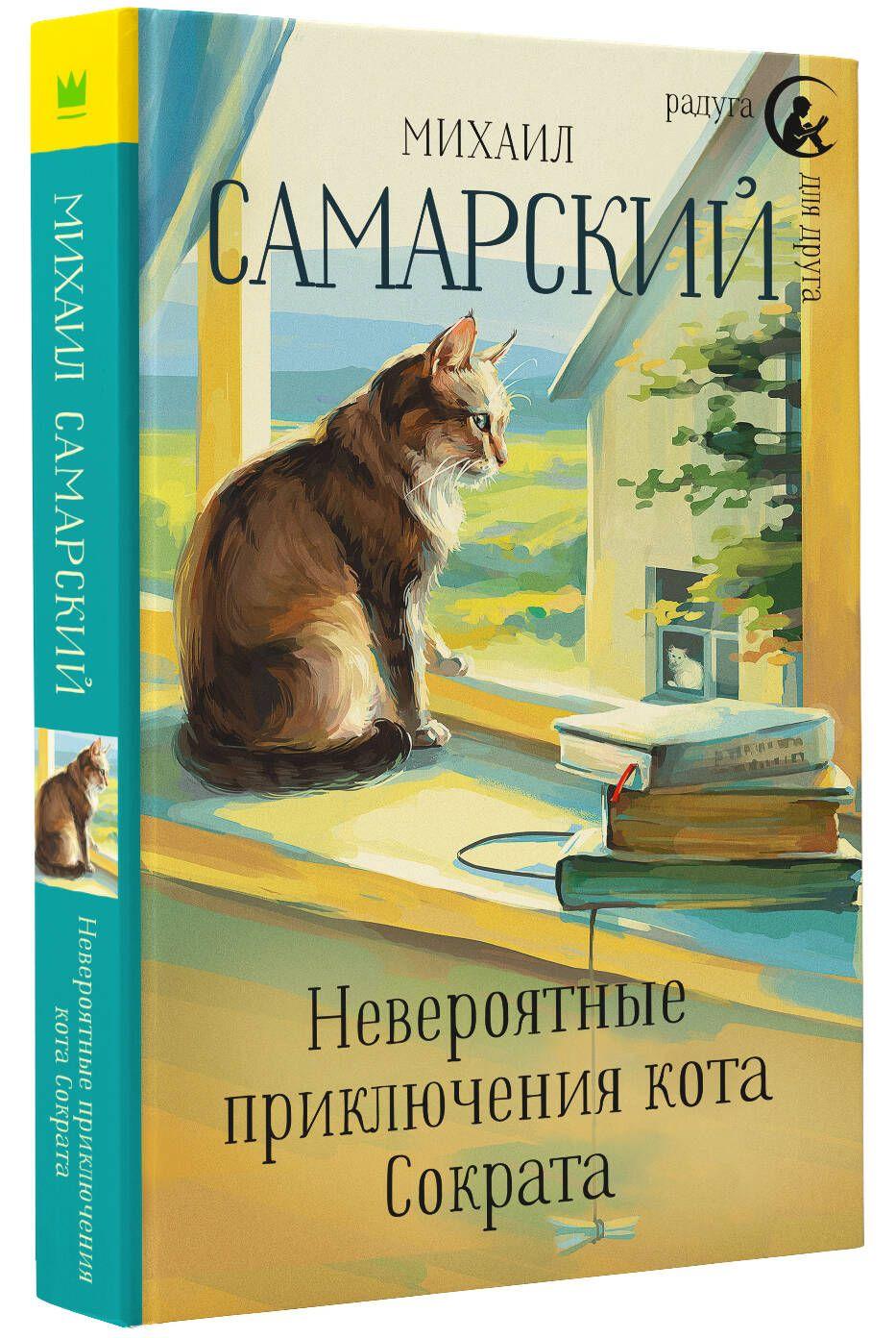 Невероятные приключения кота Сократа | Самарский Михаил Александрович