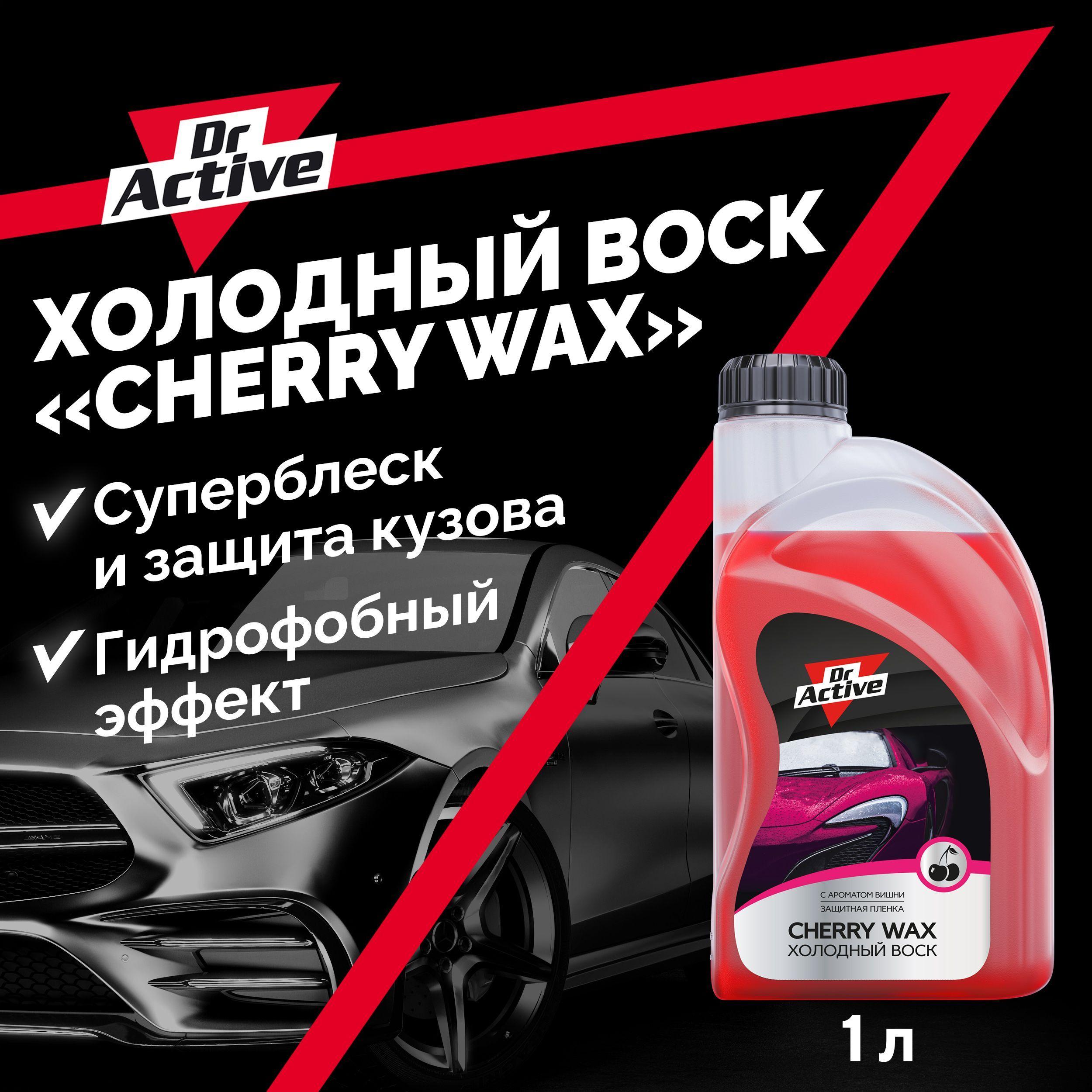 Холодный воск для автомобиля кузова Dr. Active "Cherry Wax" для бесконтактной обработки автомобиля, концентрат 1 л