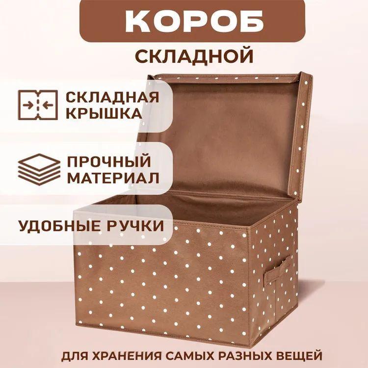 MIKATMI Органайзер для хранения вещей, коробка складная с крышкой, 40 х 30 х 25 см