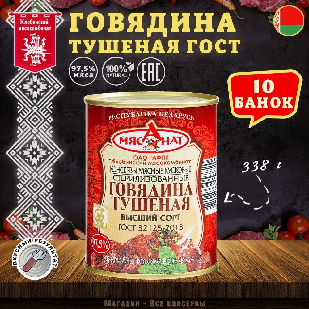 Говядина тушеная ГОСТ Жлобин, 338 г х 10 шт