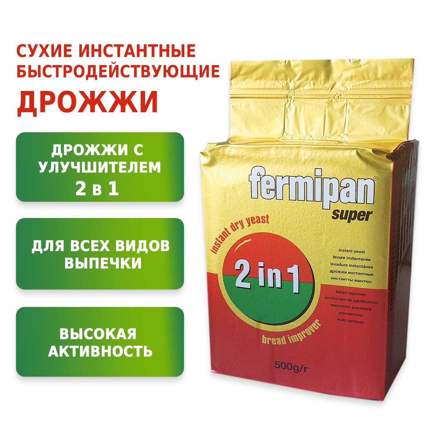 Дрожжи Fermipan Super 2 in 1 - 500 гр/ Фермипан Супер 2 в 1. Инстантные, хлебопекарные, сухие для хлеба, для сдобы, для кваса, для выпечки, универсальные, вакуумная упаковка