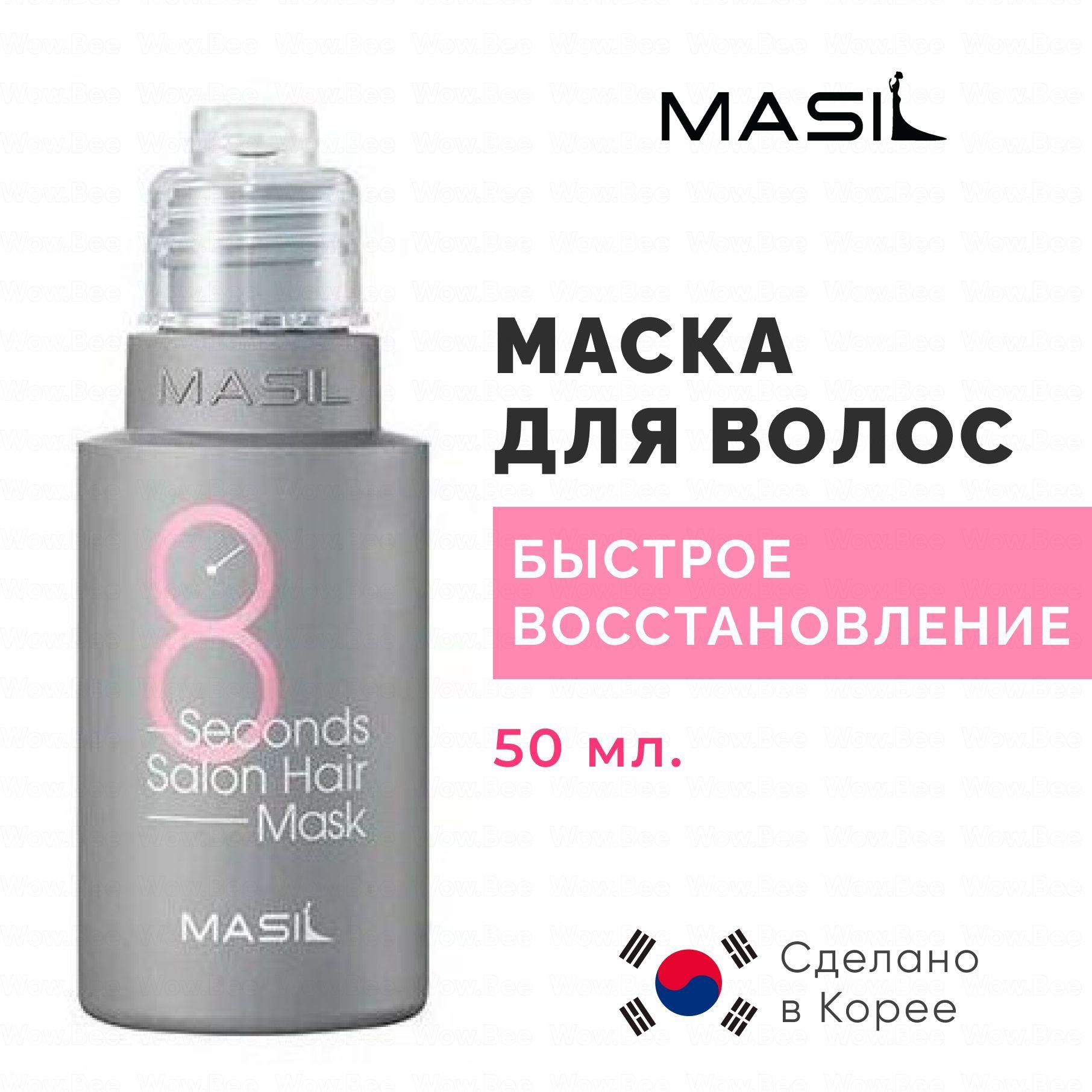 MASIL Маска для волос быстрое восстановление Masil 8 Seconds Salon Hair Mask, 50 мл