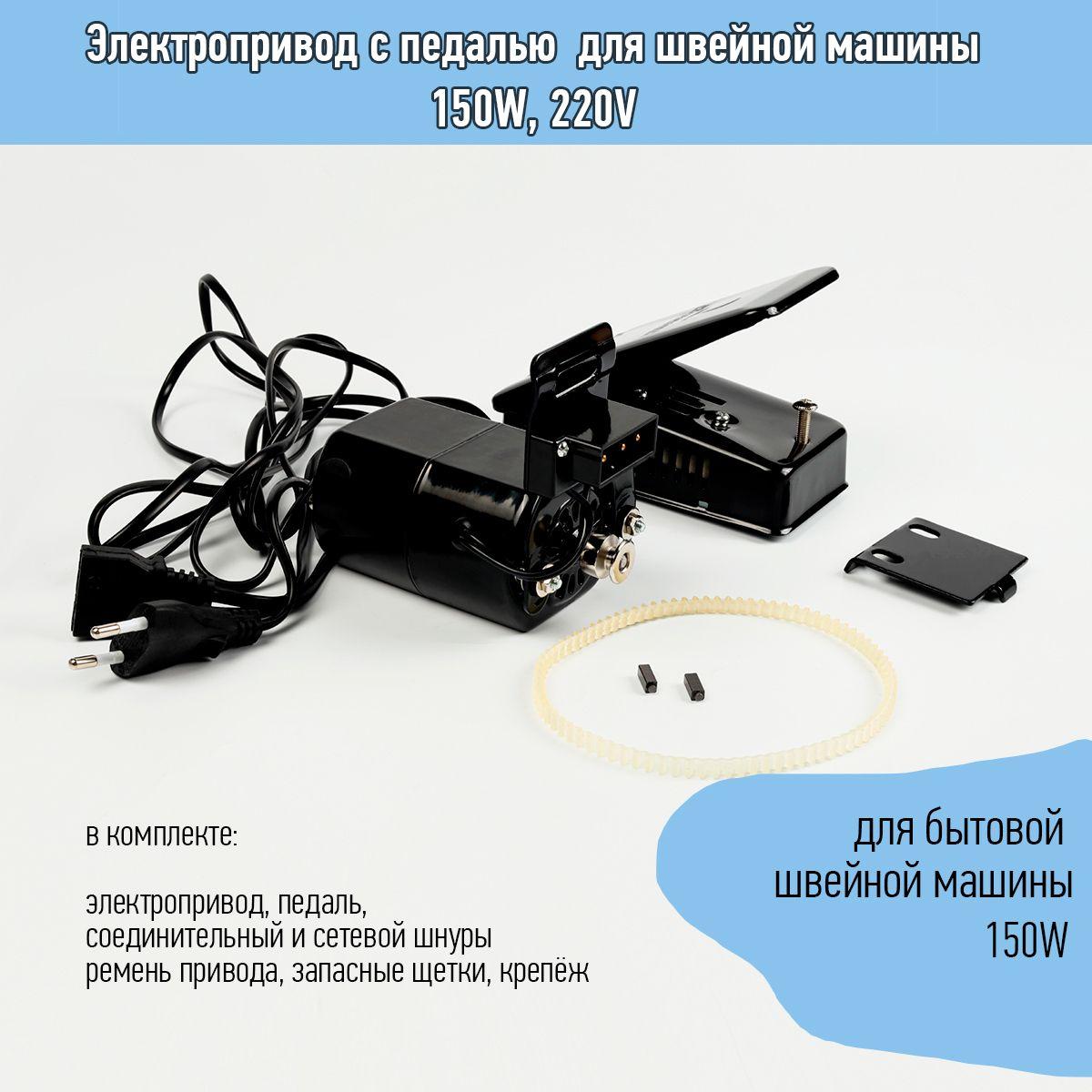 Электропривод (мотор) с педалью для швейной машины 150W, 220V