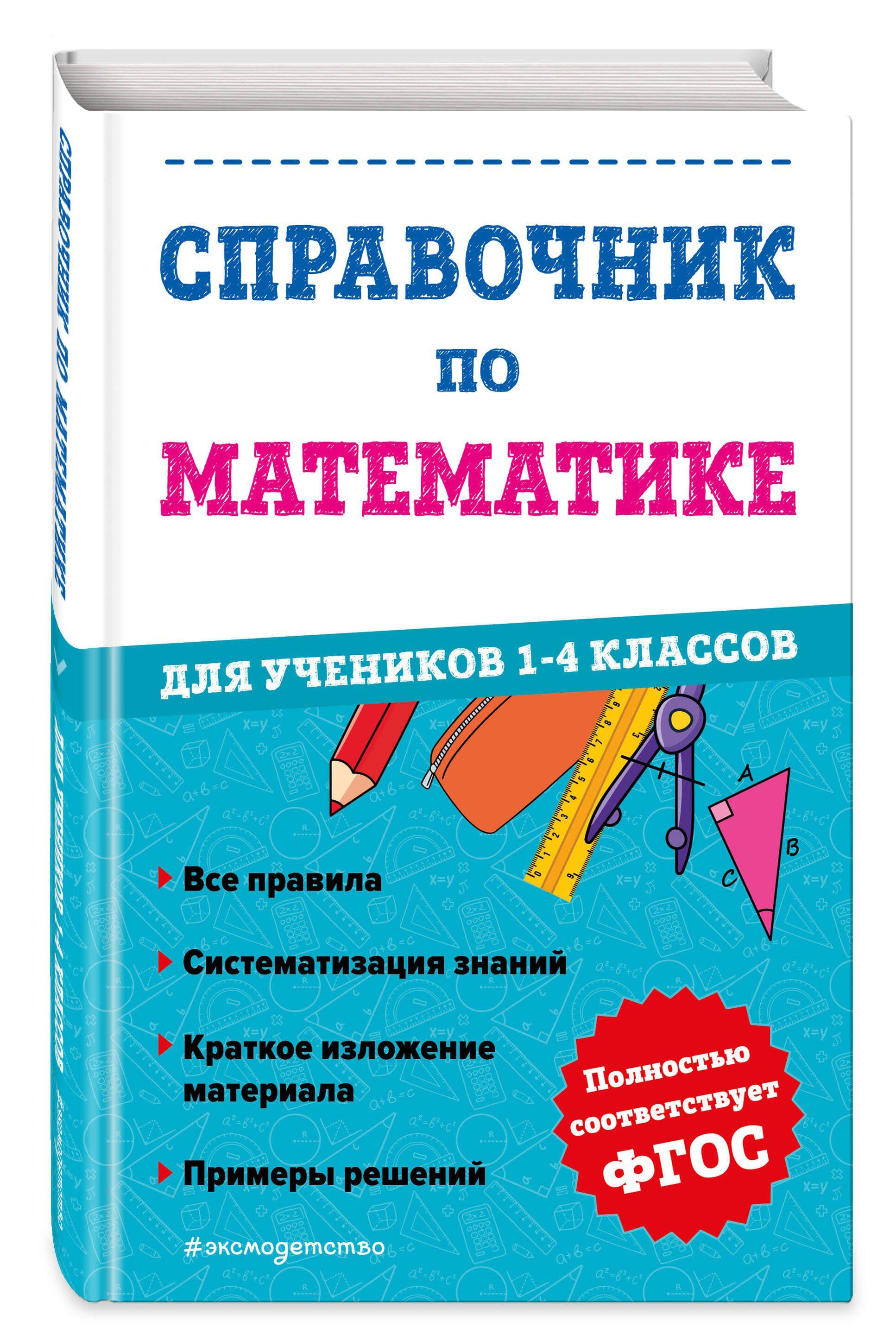 Справочник по математике для учеников 1-4 классов | Иванова Марина Александровна