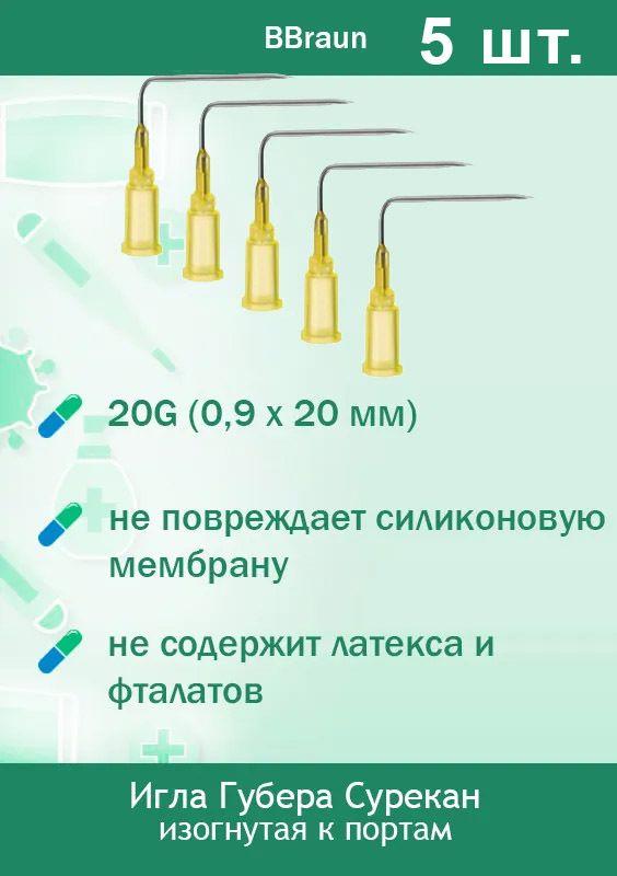 Игла Губера Сурекан Surecan изогнутая 20G (0,9 х 20 мм) 04439937 BBraun Германия,Малайзия (5 шт)