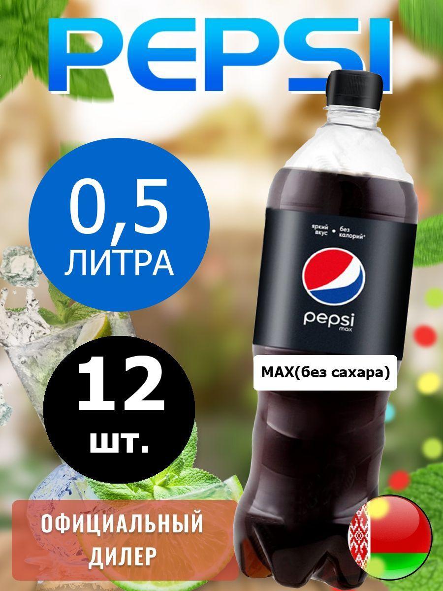 Pepsi Cola Max 0,5л. 12шт. / Пепси Кола Макс без сахара 0,5л. 12шт. / Беларусь