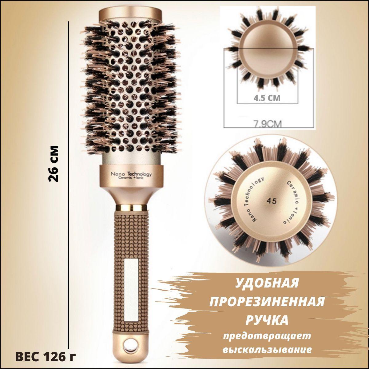 Расческа для волос, Брашинг расческа, термобрашинг керамический для ухода за волосами и укладки феном, профессиональный выпрямитель 45 мм