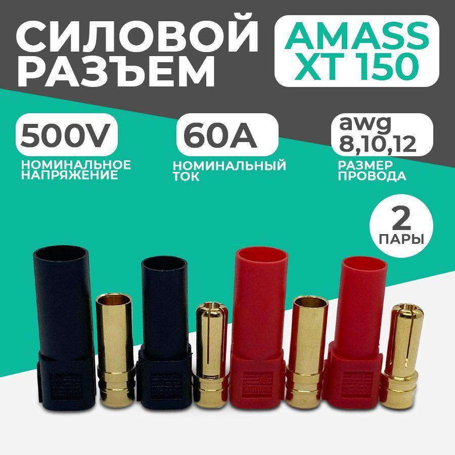 Разъем силовой ХТ 150 Amass (мама + папа, 2 пары красный + черный)