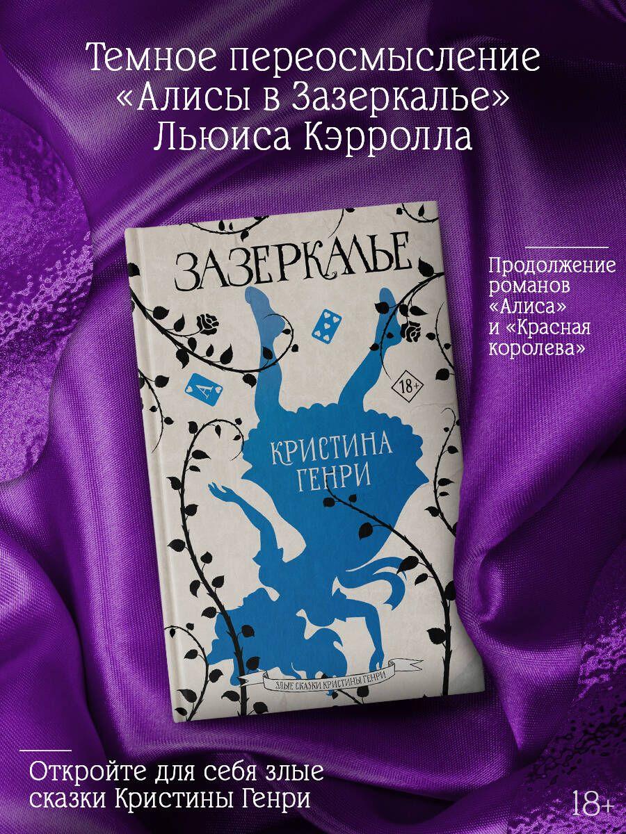 Зазеркалье | Генри Кристина