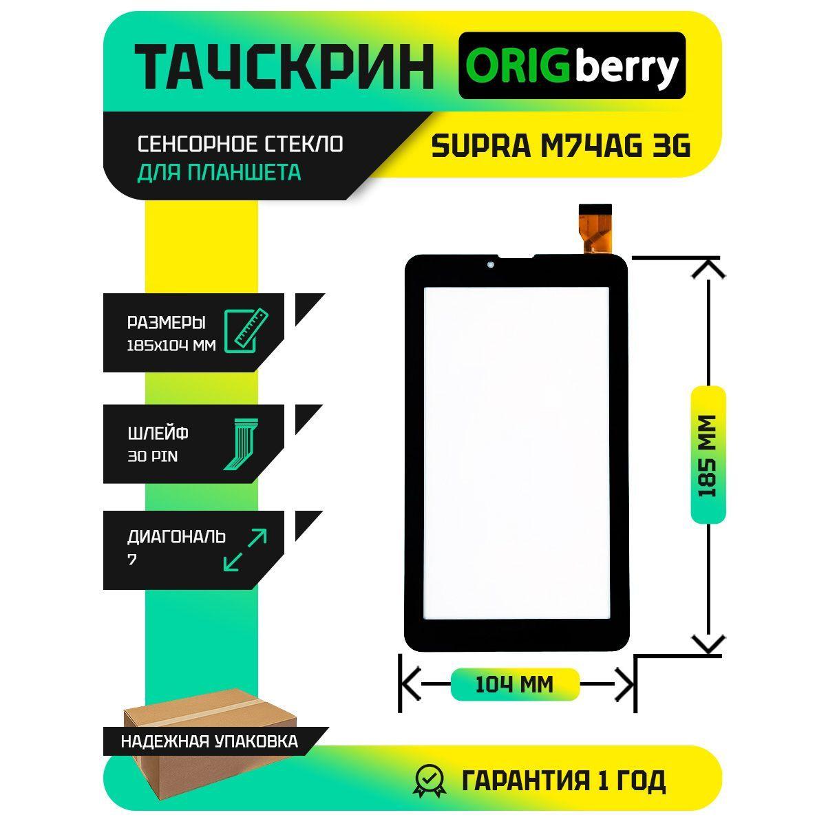 Тачскрин (Сенсорное стекло) для планшета Supra M74AG 3G (185*104) (Черный)