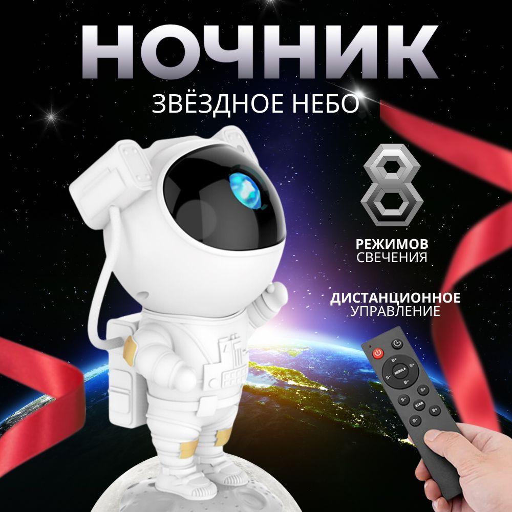 Проектор-ночник звездное небо "Космонавт" + пульт