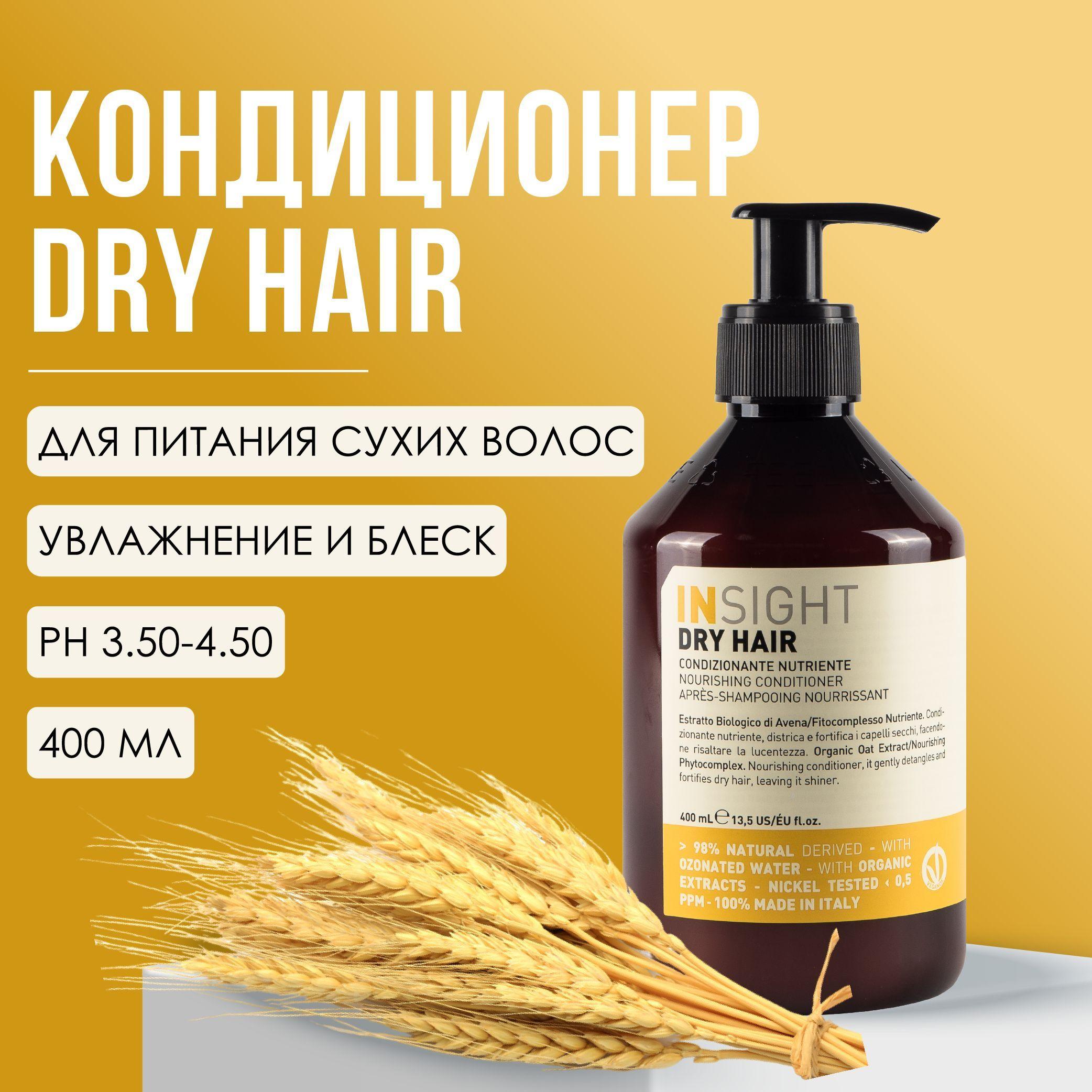 INSIGHT Dry Hair Увлажняющий кондиционер для волос, 400 мл