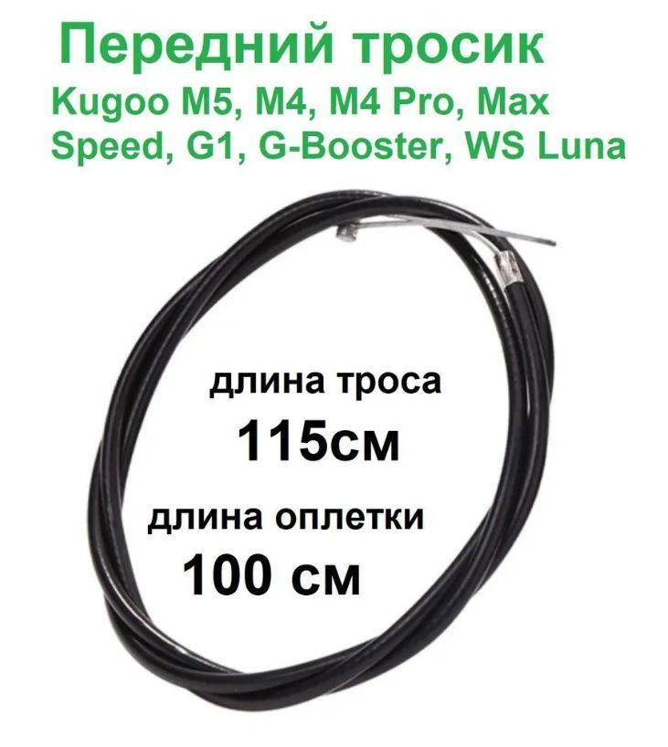 Трос переднего тормоза электросамоката Kugoo M5, M4, M4 Pro, Max Speed, G1, G-Booster, WS Luna