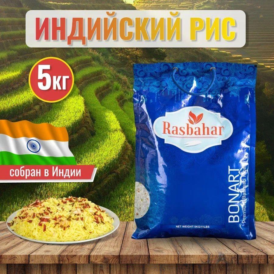 Rasbahar | Рис басмати индийский, Rasbahar длиннозерный 5 кг.