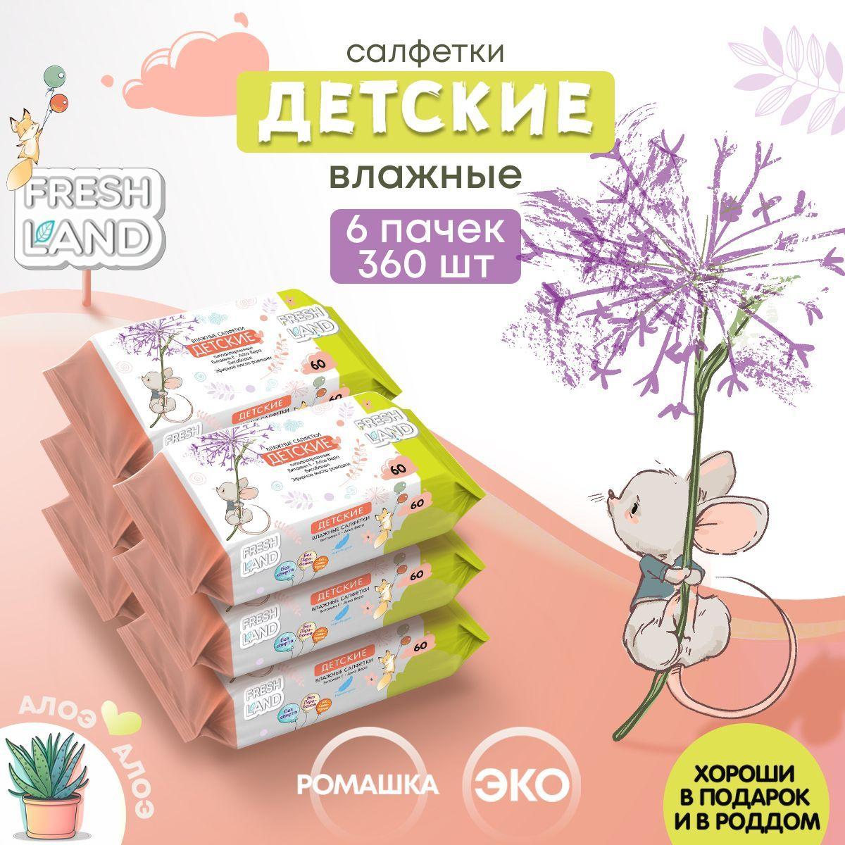 FRESHLAND Влажные детские салфетки с алоэ Мышонок 6х60 шт