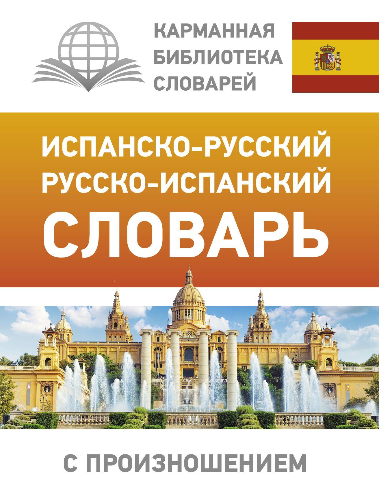 Испанско-русский русско-испанский словарь с произношением | Матвеев Сергей Александрович