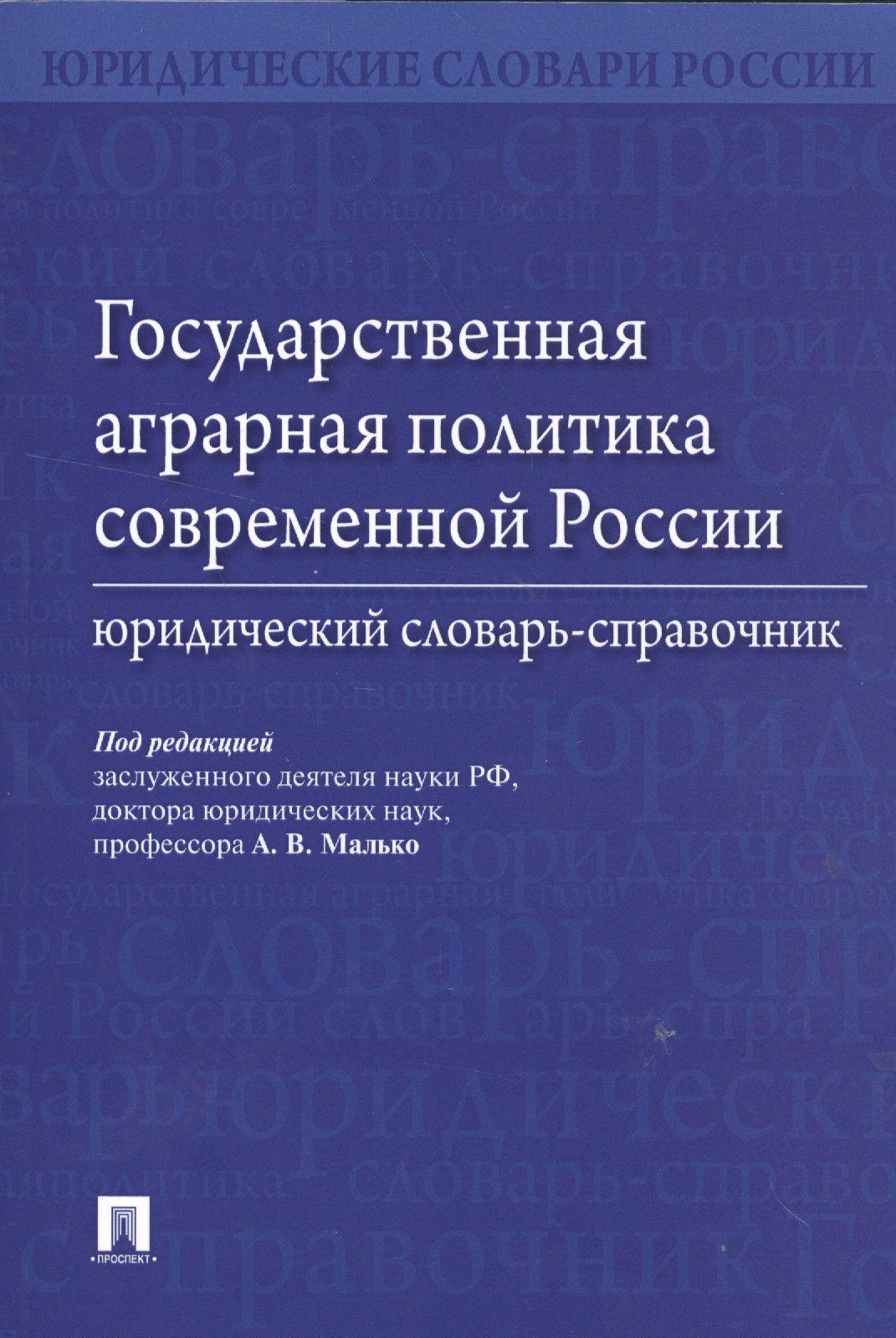 Государственная аграрная политика современной России. Юридический словарь-справочник