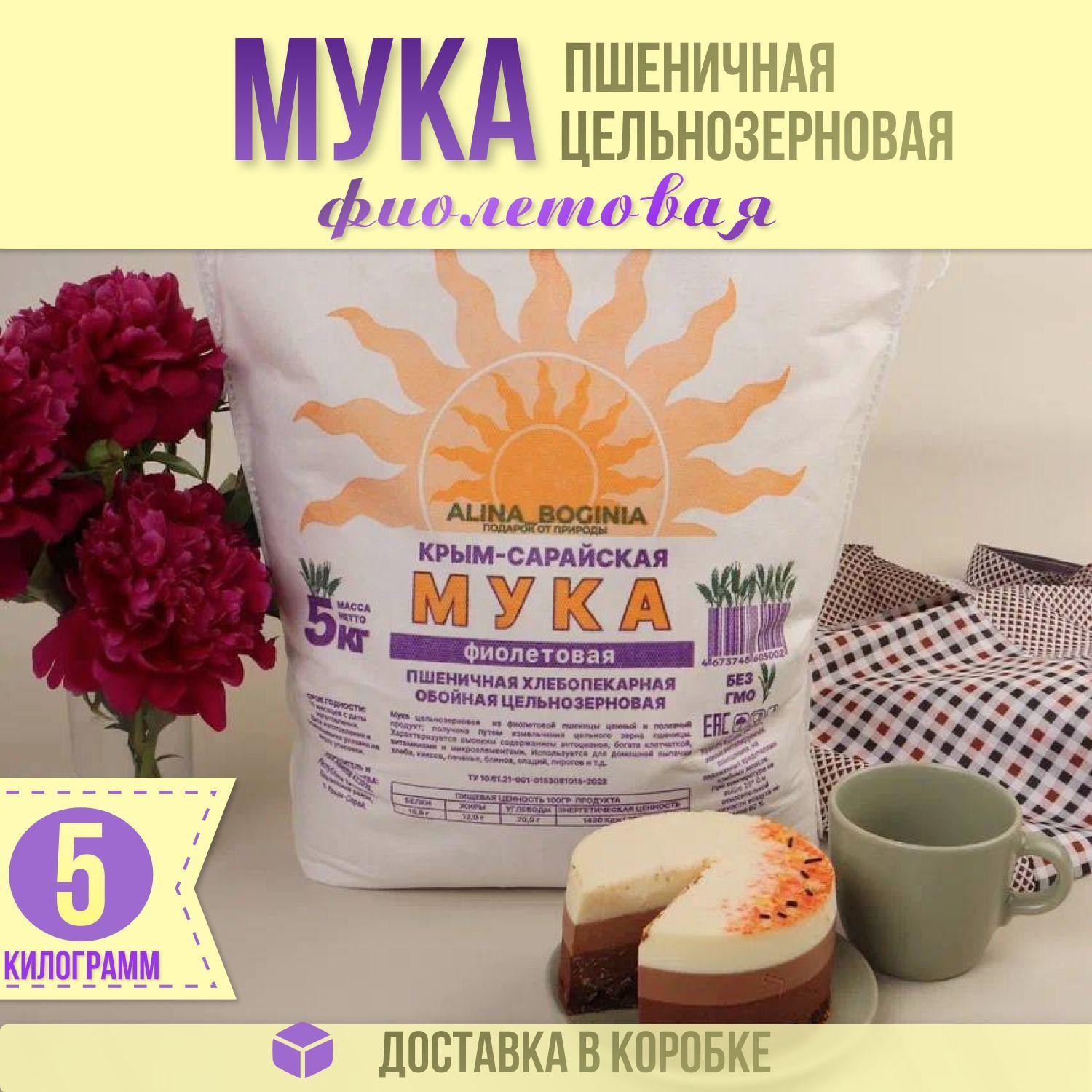 Мука Фиолетовая Крым-Сарайская цельнозерновая 5 кг из фиолетовой пшеницы