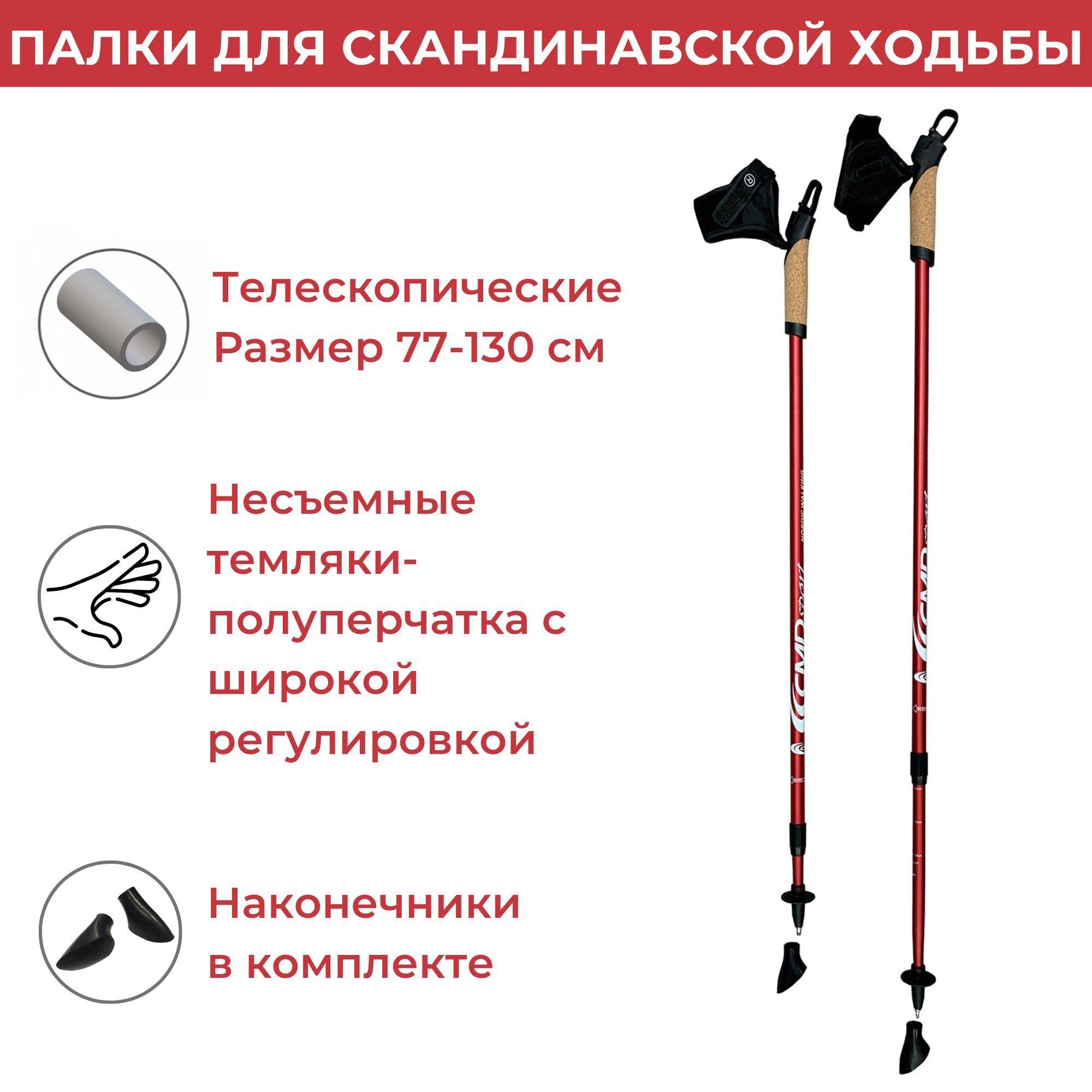 Палки для скандинавской ходьбы "CMD Sport", телескопические, цвет: красный, S-M