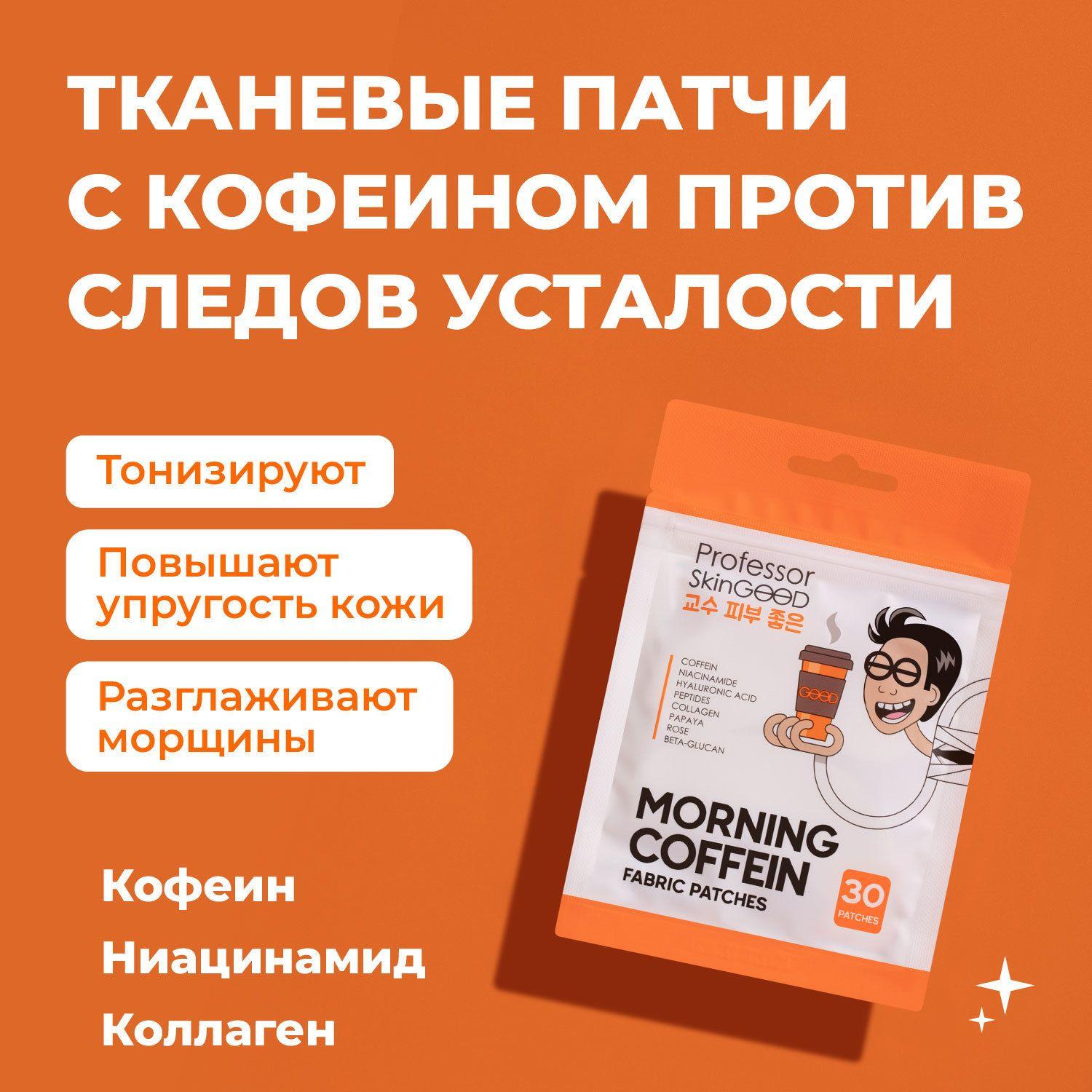 Патчи для глаз Professor SkinGOOD "MORNING COFFEIN FABRIC PATCHES" с кофеином и гиалуроновой кислотой, от отеков и мешков, корея, уход за лицом, набор, 30шт