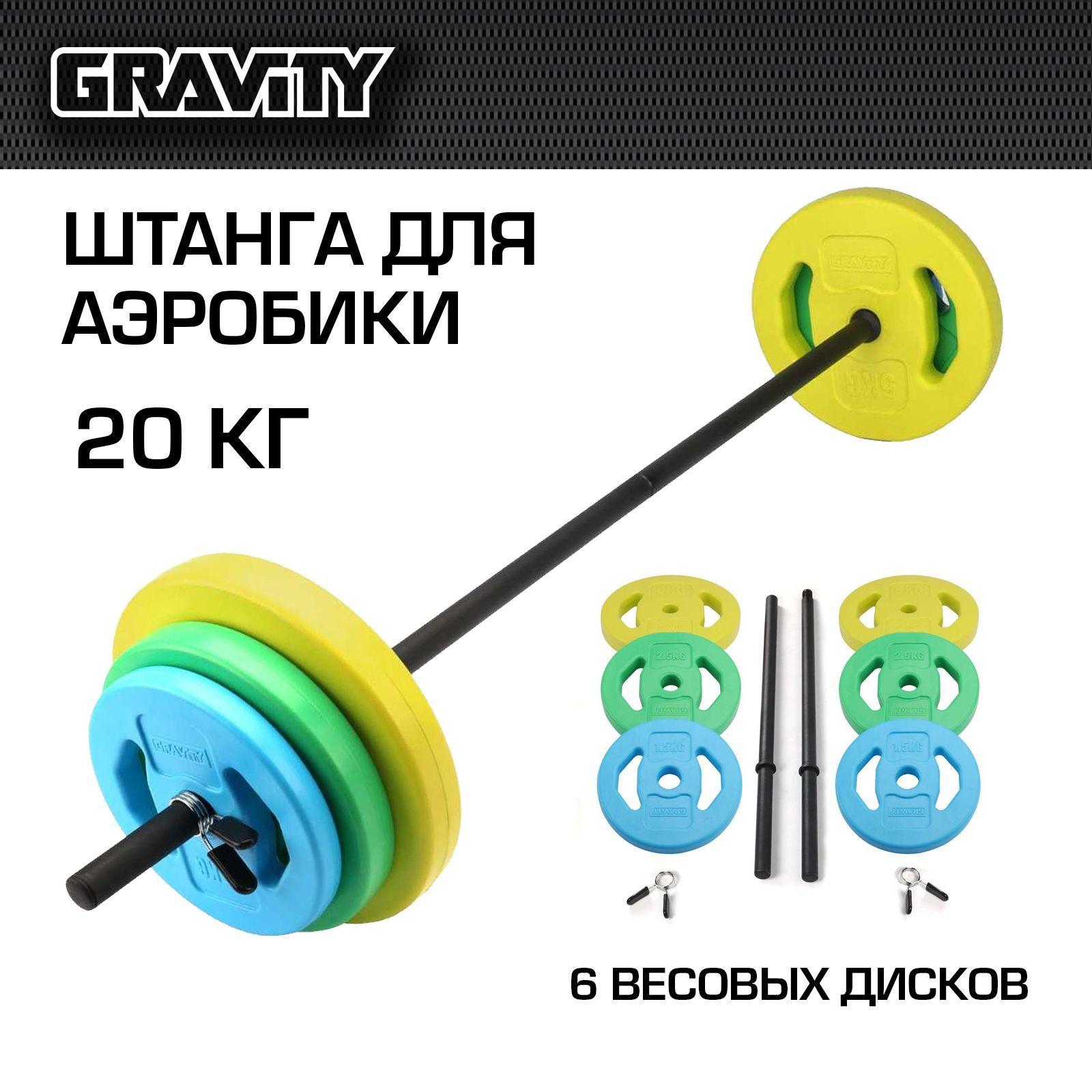 Штанга для аэробики Gravity , 20 кг