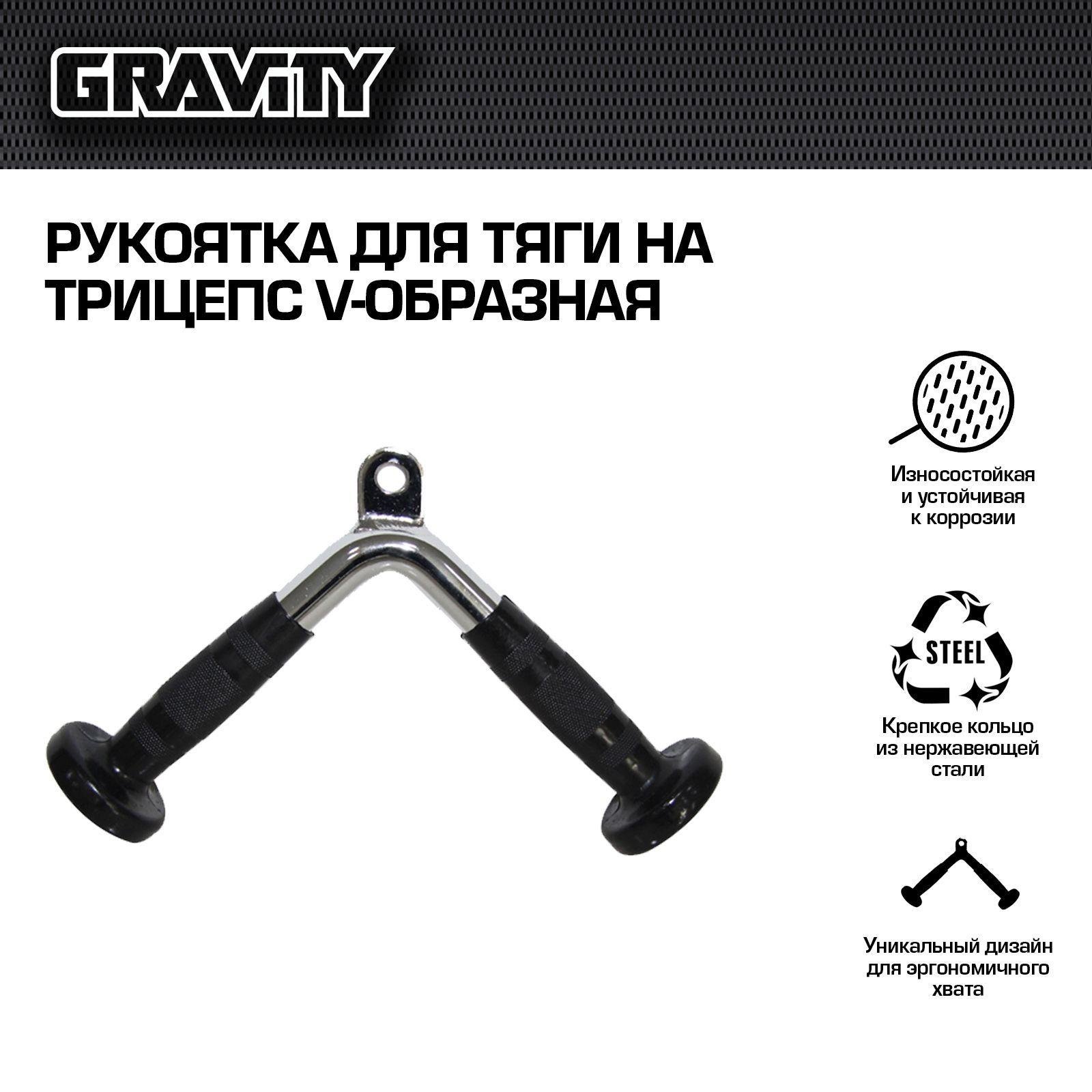 Рукоятка для тяги на трицепс V-образная, Gravity