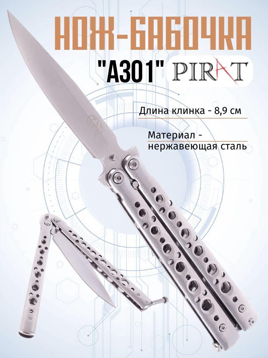 Нож- бабочка Pirat A301, длина лезвия 8,9 см