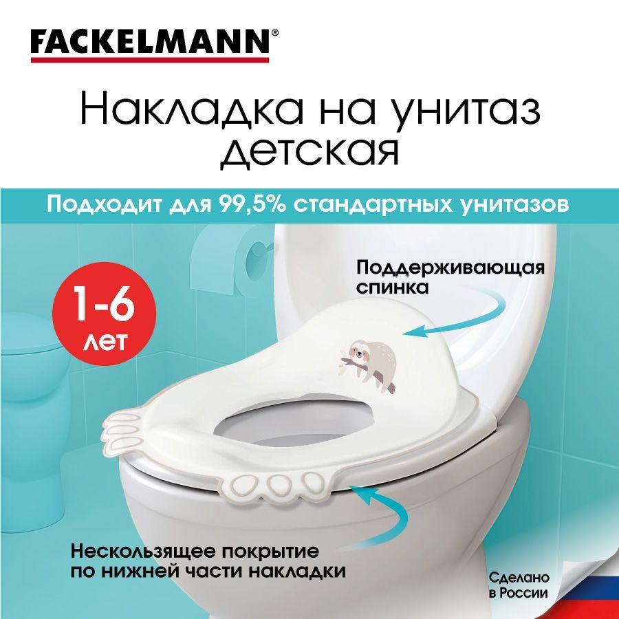 Накладка на унитаз детская FACKELMANN Kids 30,2х36,7х12,8 см, сиденье детское, сидушка для унитаза с высокой спинкой