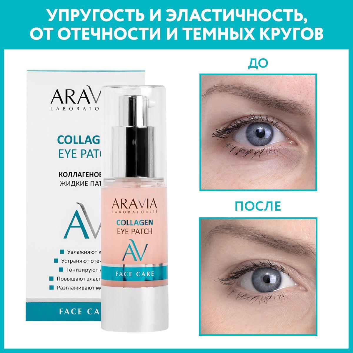 ARAVIA Laboratories Жидкие коллагеновые патчи Collagen Eye Patch, 30 мл