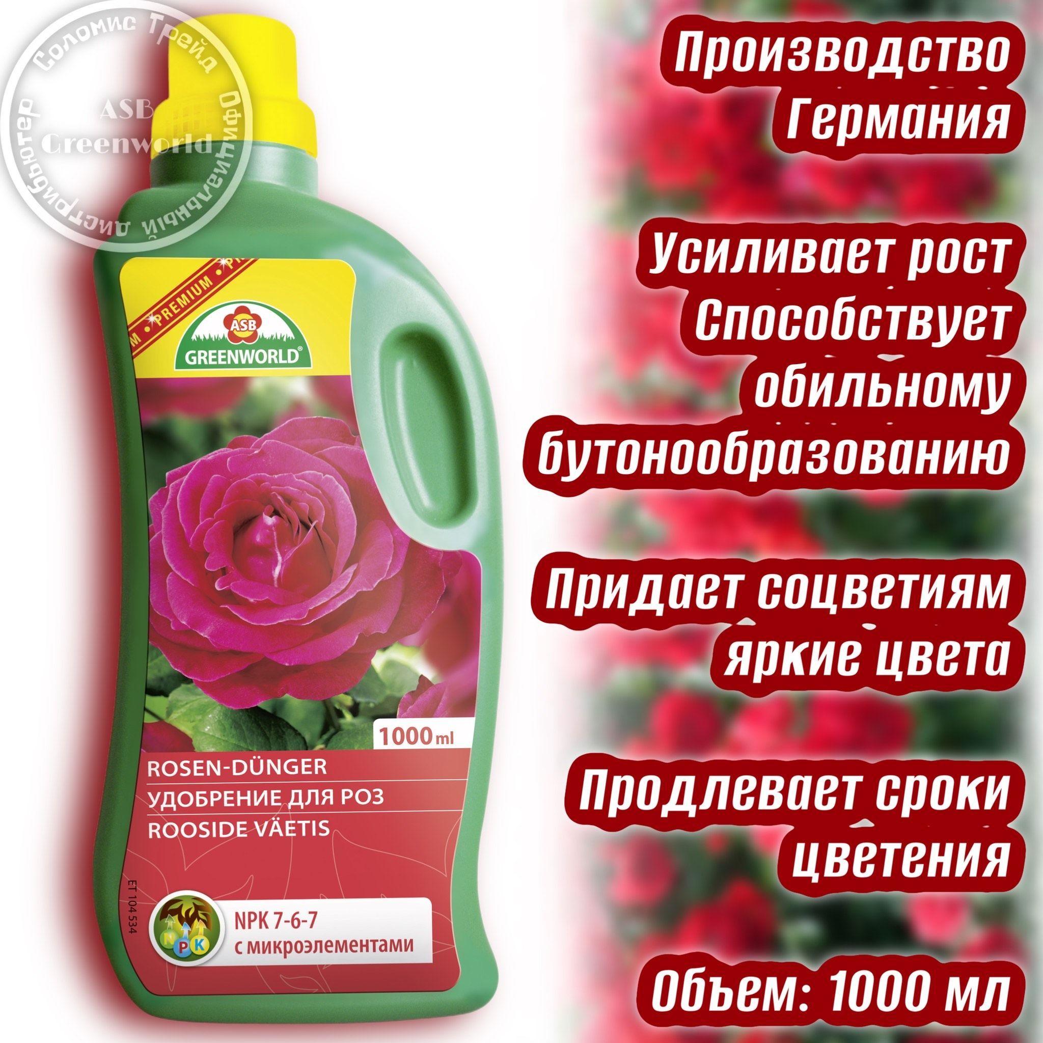 Удобрение для роз 1л. NPK 7-6-7 ASB Greenworld Германия