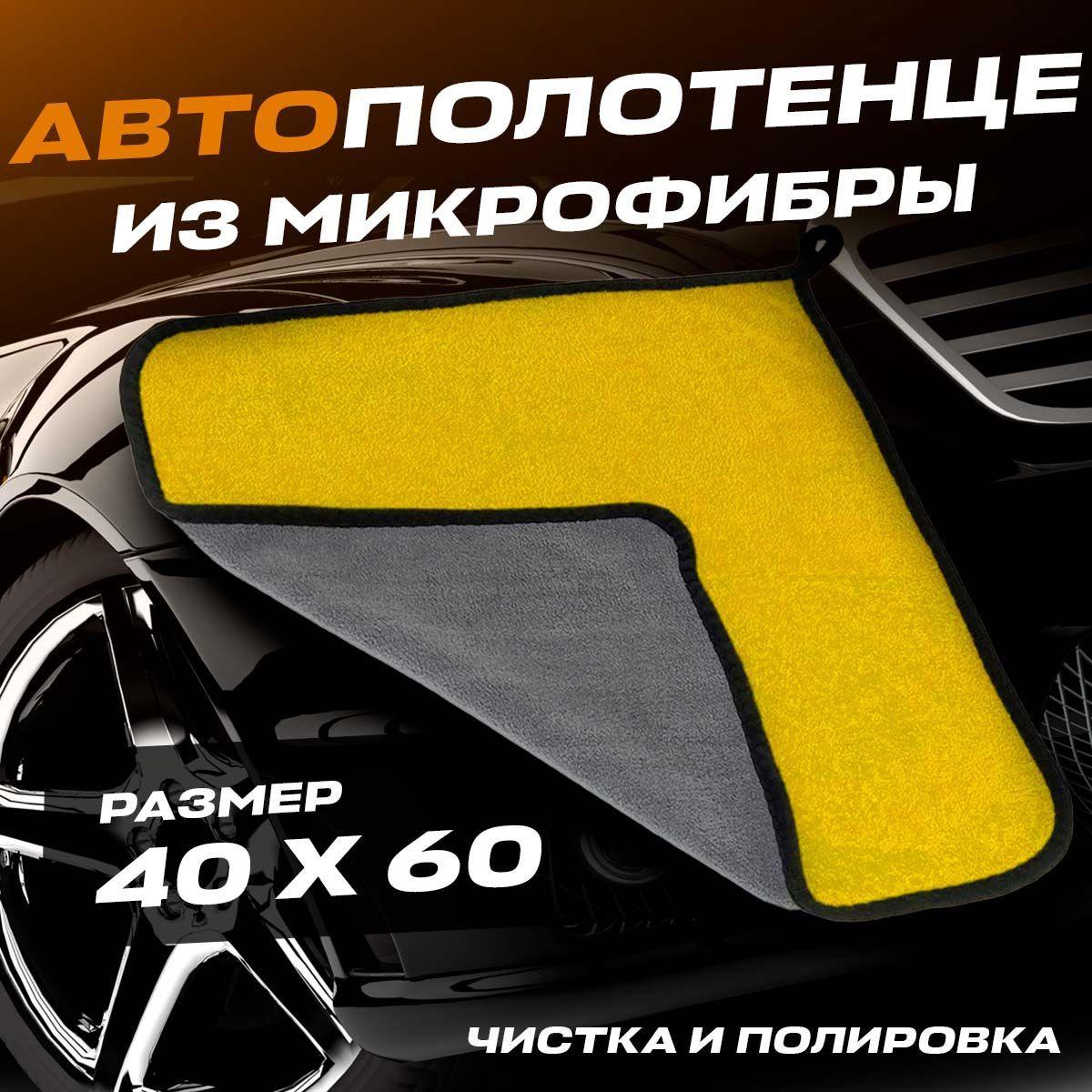 Автосалфетка для авто из микрофибры 60х40 см. 1 шт., микрофибра двусторонняя для уборки дома