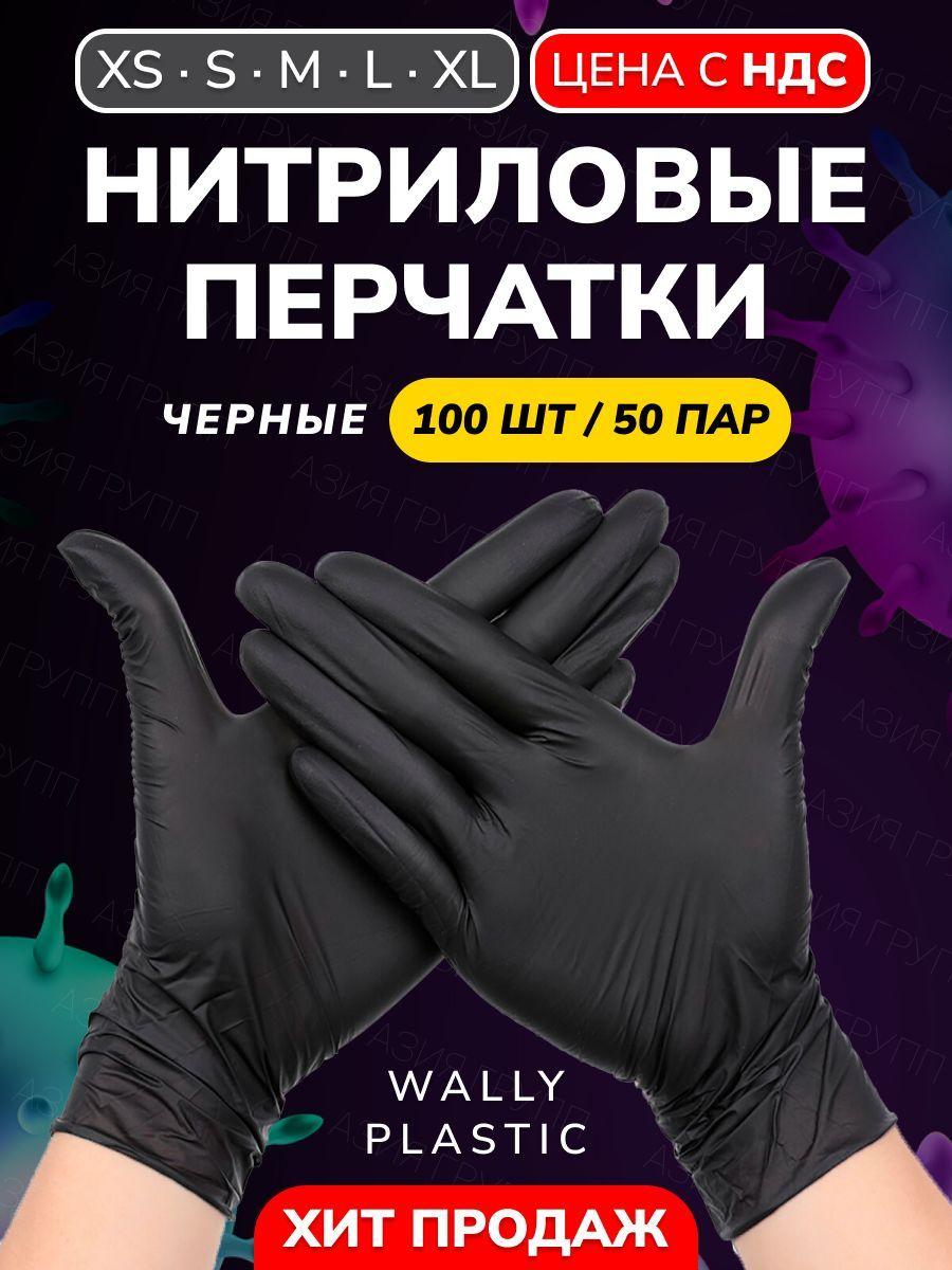 Wally plastic, Перчатки одноразовые винилово-нитриловые, гипоаллергенные, текстурированные - Цвет: Черный; Размер M