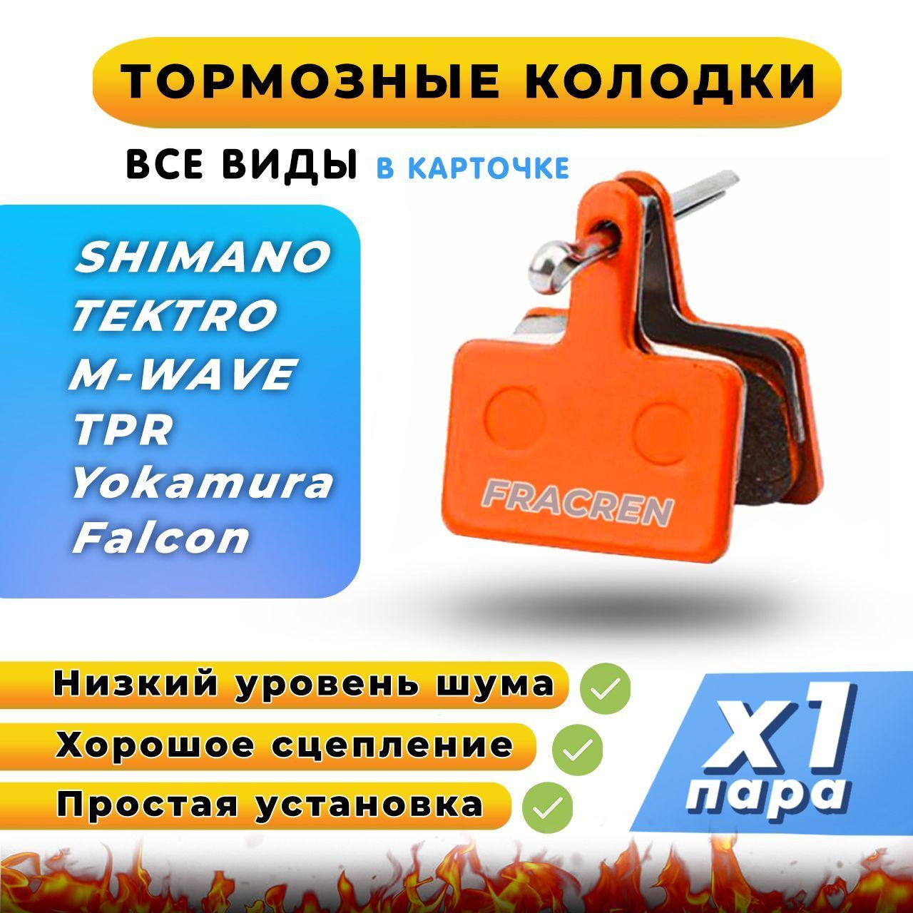 Колодки тормозные для велосипеда дисковые Fracren PRO 1 пара / велосипедные колодки для Shimano, Tektro, TPR, Yokamura Raptor / совместимы с тормозами электросамоката