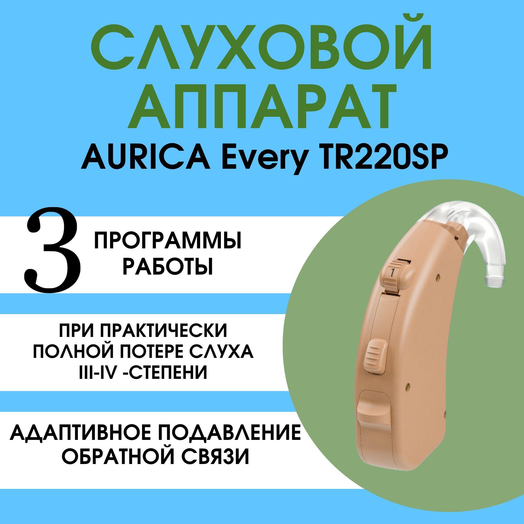 Aurica | Слуховой аппарат AURICA Every TR 220SP (Аурика Эвери ТР 220СП)