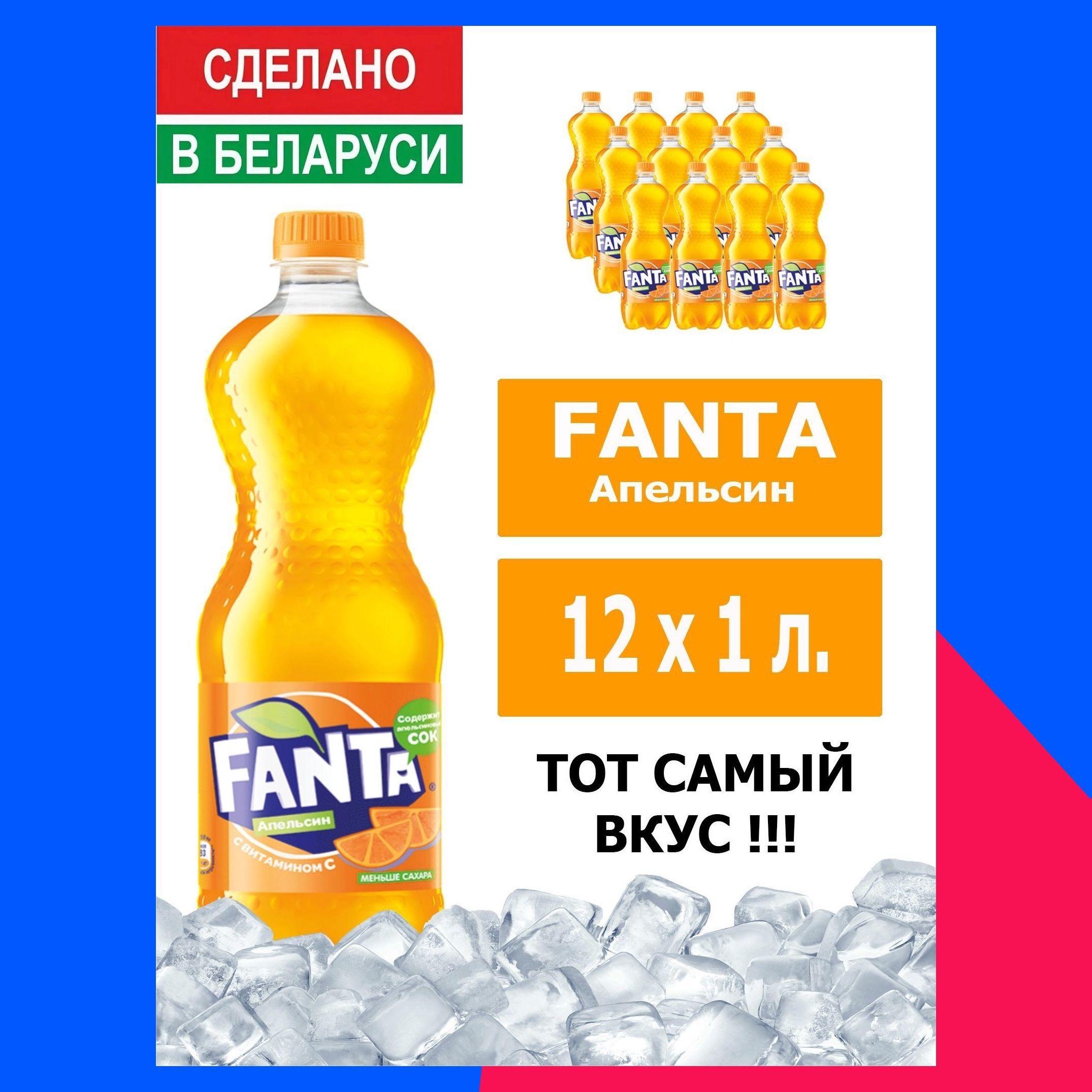 Напиток газированный Fanta апельсин, 1 л 12шт./ Беларусь