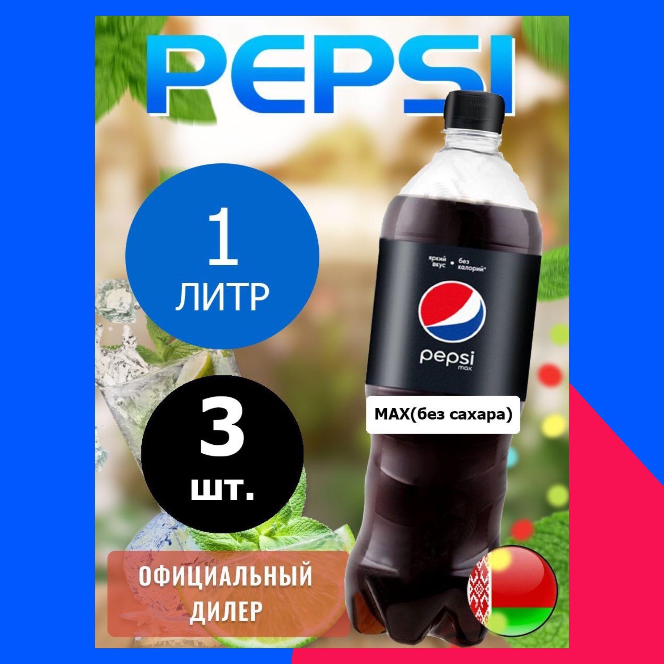 Pepsi Cola Max 1л. 3шт. / Пепси Кола Макс без сахара 1л. 3шт. / Беларусь