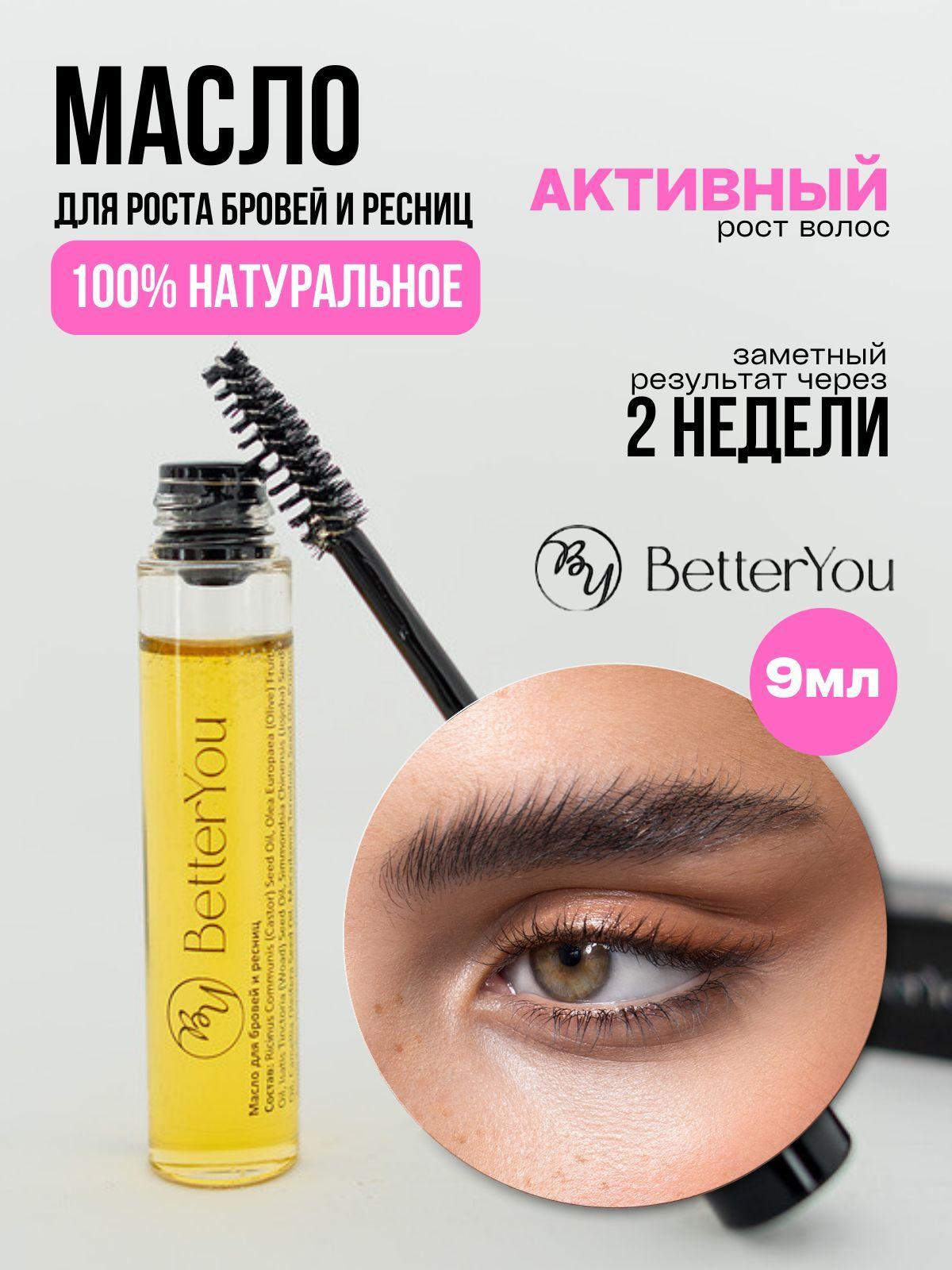 BetterYou | Масло для ресниц и бровей Better You, 9 мл, Средство Активатор роста с маслом усьмы