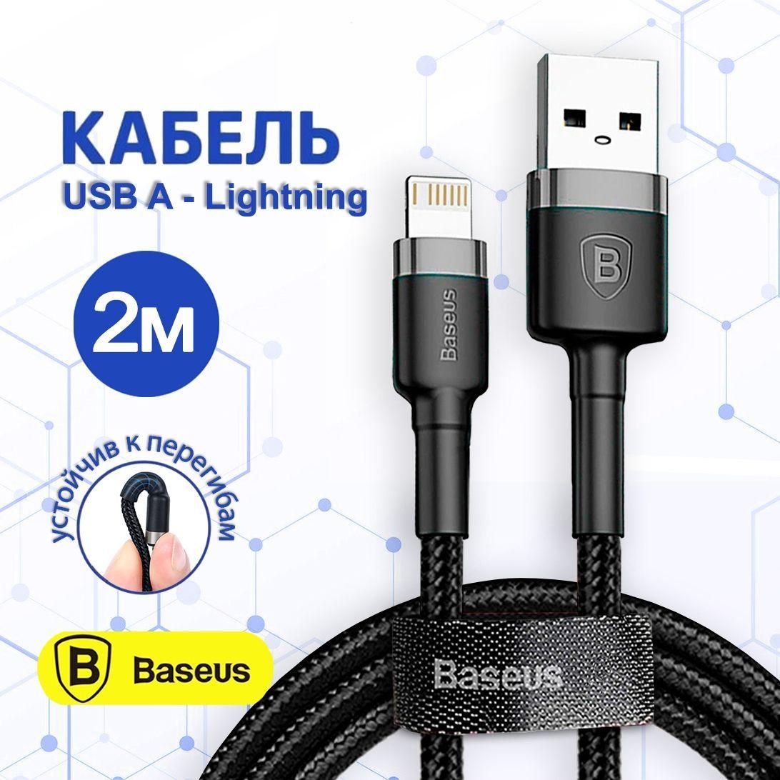 Кабель для айфона 2м Baseus USB - Lightning / длинный провод для быстрой зарядки телефона 2 метра / лайтинг шнур для IPhone 6, 7, 8, X/10, 11, 12, 13