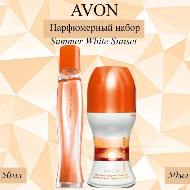 AVON/Эйвон Парфюмерный набор Summer White Sunset Туалетная вода 50мл и Дезодорант 50мл (Самер Вайт Сенсет) для нее, 50мл